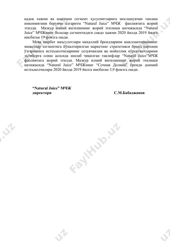 носабатлар самарадорлигини ошириш ва истеъмолни кўпайтириш воситаси сифатида қадоқ хажми ва шаклини сегмент ҳусусиятларига мослашувчан танлаш имкониятини берувчи алгаритм “natural juice” мчж фаолиятига жорий этилди. мазкур илмий янгиликнинг жорий этилиши натижасида “natural juice” мчжнинг болалар сегментидаги савдо ҳажми 2020 йилда 2019 йилга нисбатан 19 фоизга ошди. мева шарбат маҳсулотлари маҳаллий брендларини шакллантиришнинг мижозлар сегментига йўналтирилган маркетинг стратегияси бренд нархини ўзгаришига истеъмолчиларнинг сезувчанлик ва мойиллик кўрсаткичларини эътиборга олиш асосида ишлаб чиқилган таклифлар “natural juice”мчж фаолиятига жорий этилди. мазкур илмий янгиликнинг жорий этилиши натижасида “natural juice” мчжнинг “сочная долина” бренди доимий истеъмолчилари 2020 йилда 2019 йилга нисбатан 3,9 фоизга ошди. “natural juice” mчж директори с.м.бабаджанов