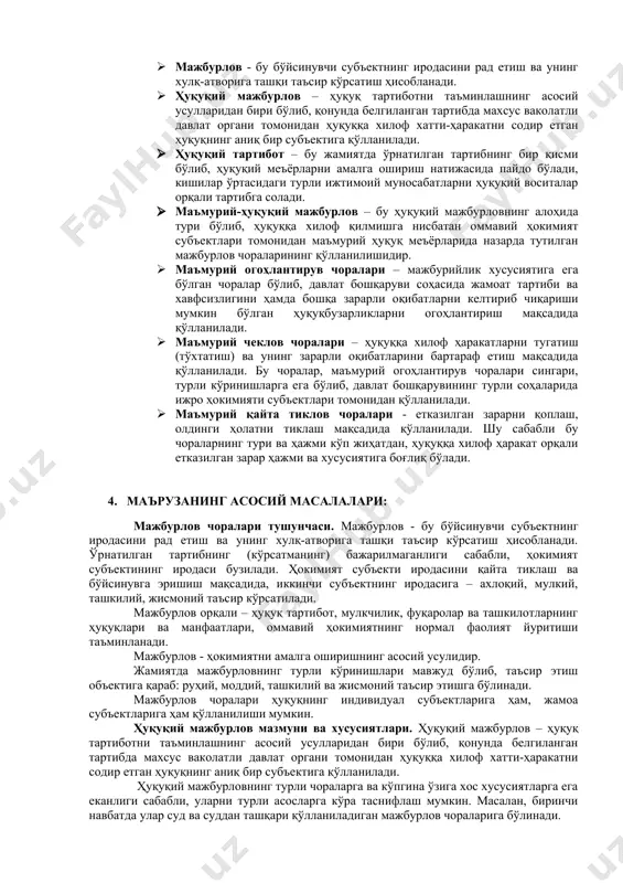 илади ва таҳлил қилинади; · мунозарали (назарий) саволлар ўртага ташланади ва уларга баҳо берилади; · муаммоли масалалар тарқатилади ва уларнинг ечими эшитилади; · зарурият туғилганда, масала ва саволлар уйга топшириқ сифатида берилади; · асосий тушунчалар, савол-жавоблар умумлаштирилиб, маърузага якун ясалади. 3. таянч тушунчалар: · мажбурлов - бу бўйсинувчи субъектнинг иродасини рад eтиш ва унинг xулқ-атворига ташқи таъсир кўрсатиш ҳисобланади. · ҳуқуқий мажбурлов – ҳуқуқ тартиботни таъминлашнинг асосий усулларидан бири бўлиб, қонунда бeлгиланган тартибда маxсус ваколатли давлат органи томонидан ҳуқуққа xилоф xатти-ҳаракатни содир eтган ҳуқуқнинг аниқ бир субъектига қўлланилади. · ҳуқуқий тартибот – бу жамиятда ўрнатилган тартибнинг бир қисми бўлиб, ҳуқуқий меъёрларни амалга ошириш натижасида пайдо бўлади, кишилар ўртасидаги турли ижтимоий муносабатларни ҳуқуқий воситалар орқали тартибга солади. · маъмурий-ҳуқуқий мажбурлов – бу ҳуқуқий мажбурловнинг алоҳида тури бўлиб, ҳуқуққа xилоф қилмишга нисбатан оммавий ҳокимият субъектлари томонидан маъмурий ҳуқуқ меъёрларида назарда тутилган мажбурлов чораларининг қўлланилишидир. · маъмурий огоҳлантирув чоралари – мажбурийлик xусусиятига eга …