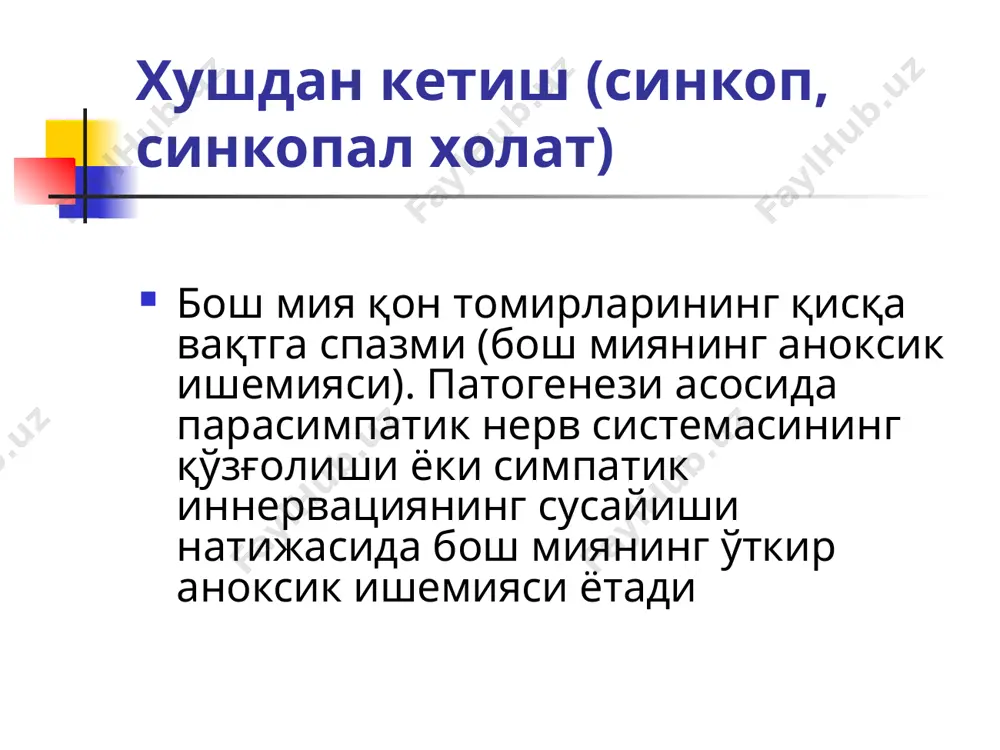 айланишининг марказлашуви 25-45% 1300-1800 шок ii-даража юқс – 120-140 та ақб 140, 12 соатдан кўп вақтда гипотония, гипостаз, анурия сладж синдроми, ичак шиллиқ қавати некроз ива кўчиши феномени шок холатларининг умумий клиникаси. «шок» синдромал диагнози беморларда ўткир юрак қон-томир етишмовчилигининг қуйидаги белгилар бўлганда қўйилади: тери рангининг оқиш-цианотик ёки мармар тусга кириши ва совуқ, ёпишқоқ тер билан қопланганлиги; тирноқ ёстиқчасида капилляр қон оқимининг секинлашуви ёки тўхташи; онгнинг хиралашуви; диспное; олигурия; тахикардия; артериал ва пульс босимининг пасайиши. қон йўкотишнинг таснфи (америка хирурглар коллегияси, w. b. saunders, 1982). қон йўқотиш айланаётган қон хажми дефицити % ва мл i-синф (енгил) 15% ва кам ( 2000 мл) патогенези асосида қуйидаги асосий механизмлар ётади: айланаётган қон хажмининг (ақх) нисбий ва абсолют камайиши. кичик юрак зарб хажми. ўпка капилярлари диастолик ёпилишининг (дзлк) камайиши. симпатоадренал реакция. периферик томир қаршилигининг (опсс) ортиши. юрак насос функциясининг камайиши. тўқималар гипоксияси, ацидоз ва лактат миқдорининг ортиши. шокларнинг патогенезидан келиб чиққан холда кечиши …