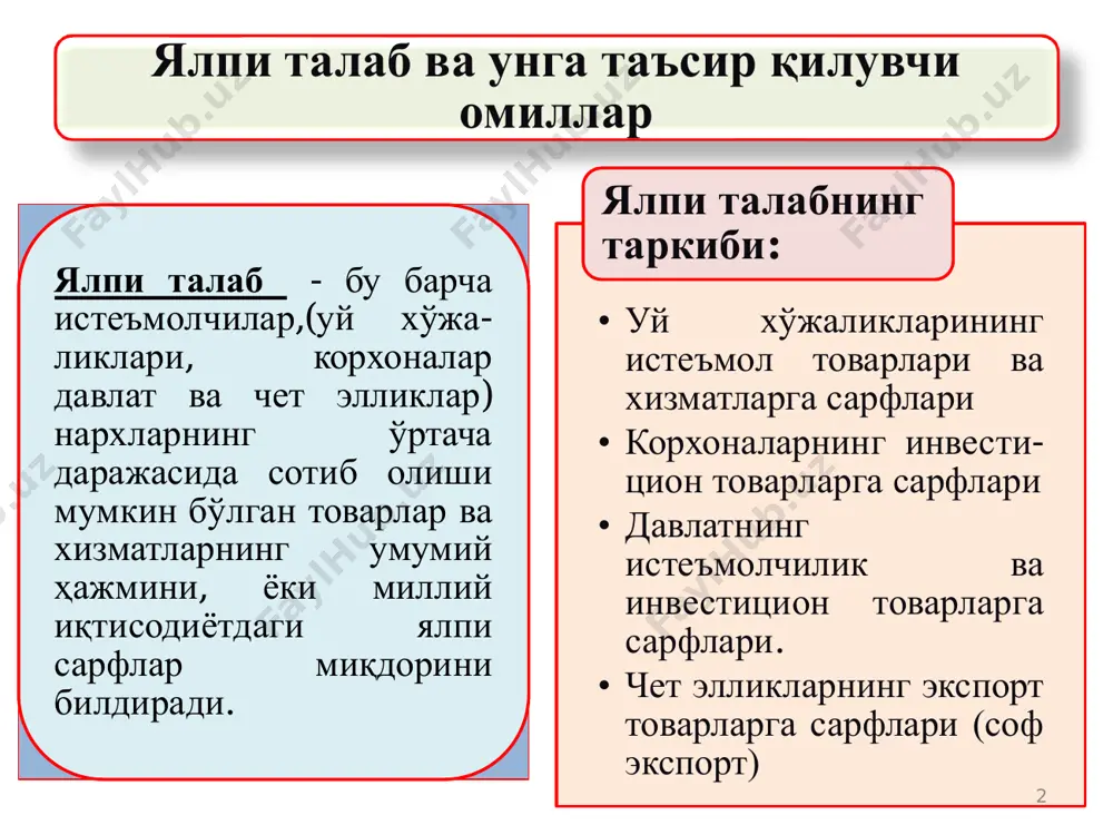 вкалари;-нарх ўсганда фоиз ставкаси ҳам ўсади ва бу инвестицияларга талабни қискартиради. натижада ялпи талаб камаяди. • б) инвестициялардан кутиладиган фойда; • в) корхонадан олинадиган солиқлар; • г) технология;. инвестицион сарфлардаги ўзгаришлар. ялпи талаб ҳажмига таъсир қилувчи омиллар (давоми) 6 давлат сарфларидаги ўзгаришлар. нархларнинг мавжуд даражасида, миллий маҳсулотда давлат харидининг кўпайиши ялпи талабнинг ўсишига олиб келади. бунга мустақилликка эришилгач давлатнинг ўз армиямизни тузиш тўғрисидаги қарори мисол бўла олади. давлат сарфларининг камайиши ялпи талабнинг қисқаришига олиб келади. масалан, янги автомобил йўли қуришга давлат сарфларининг қисқариши шундай натижага олиб келади. • чет эллардаги миллий даромад даражаси ; • валюта курсларининг ўзгариши . • ҳарид қилинган импорт товарлар самараси. • миллий иқтисодиётда нархларнинг ўсиши (чет эллардаги нархларга нисбатан) импортнинг кўпайиши ва экспортнинг қисқаришига олиб келади. натижада ялпи талабда соф экспорт ҳажми қисқаради соф экспортдаги ўзгаришлар – ташқи омилларнинг таъсирида рўй беради . 7 2.ялпи таклиф ва унга таъсир қилувчи омиллар ялпи таклиф эгри чизиғи …