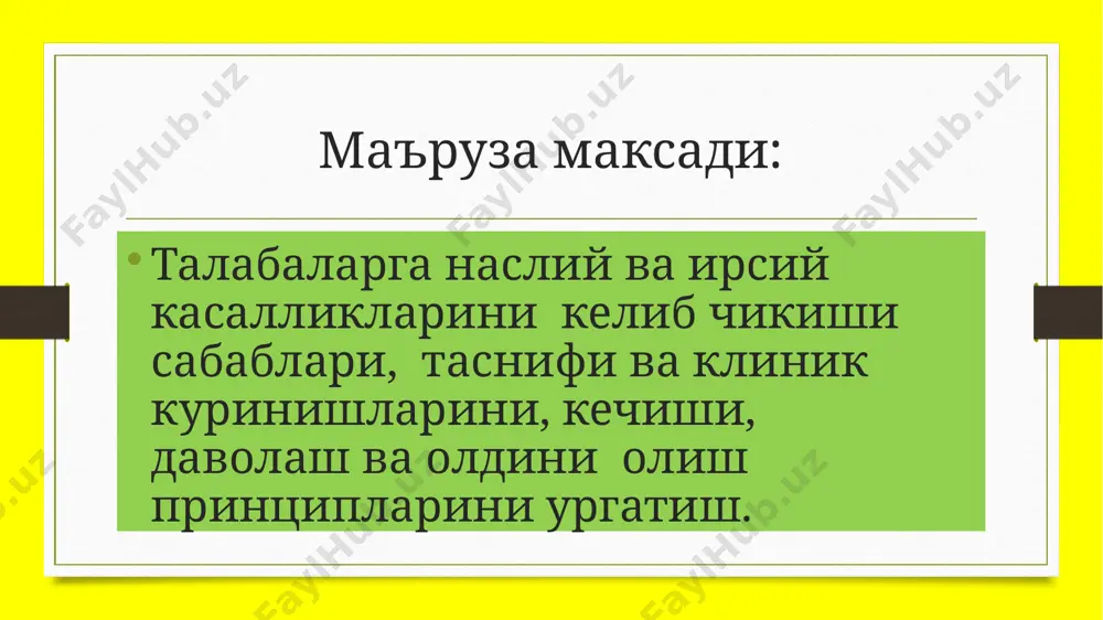 unda qandaydir unutishlar sodir bo'lib turadi. ammo shunday kasalliklar borki, bunda inson xotirasi butunlay yo'qoladi. altsgeymer, bu – oliy ruhiy faoliyatning kuchayib boruvchi buzilishi bilan kechuvchi hamda yillar o'tib dementsiya kasalligi bilan tugallanuvchi neyrodegenerativ kasallik. ushbu xastalik ayrim adabiyotlarda alsxaymer kasalligi, presenil dementsiya, deb ham yuritiladi. kasallik ilk marotaba 1906-yil nemis psixiatri alois altsgeymer tomonidan aniqlangan va ko'pincha o'lim bilan yakun topishi olimlarning uni yanada chuqur o'rganishiga turtki bo'lgan. altsgeymer kasalligi yuzasidan butun jahon olimlari hozirgi kungacha izlanishlar olib bormoqda. 12 altsgeymer kasalligi altsgeymer kasalligi bosh miyaning tarqoq ravishda atrofiyaga uchrashi natijasida miya po'stlog'iga aloqador oliy funktsiyalarning aynashi va es-hush pasayishi - dementsiya boshlanishi bilan ta'riflanadi. kasallikning o'ziga xos xususiyati shuki, u yillar o'tib, juda sekin paydo bo'ladi. ya'ni bu kasallik qo'qqisdan yuzaga kelmaydi. kasallikning kelib chiqish sabablari esa haligacha to'la-to'kis o'rganilmagan. lekin bunga oid bir nechta nazariya va gipotezalar mavjud. kasallikning paydo bo'lishi ilmiy ma'lumotlarda nasliy va genetik omillarga …