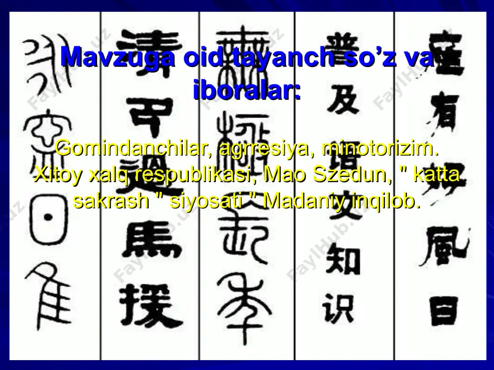 yangi fuqarolik urushi boshlandi. ular ma'lum bir hududlarni egallashga muvaffaq bo'ldi. biroq xitoy xalq ozodlik armiyasi (xxoa) yirik magiubiyatni chetlab asosiy kuchlarini saqlab qola oldi. 1948-yil avgustdan vaziyat o'zgardi. xxoa qarshi hujumga o'tdi va gomindan qo'shinlariga qaqshatli zarba berdi. 1949-yil sentabrda "umumiy dastur" qabul qilindi va u 1954-yilgacha xitoy da vaqtinchalik konstitutsiya vazi-fasini o'tadi. unda xalq demokratiyasi tamoyillari hamda ishchilar sinfi va dehqonlar ittifoqi asosidagi xitoy xalq respublikasi davlati tashkil etilganligi e'lon qilindi. umumiy dastur yevropa mamlakatlarining xitoydagi alohida huquq va imtiyozlarini bekor qildi. 1949-yil sentabr oyida xxoa askarlari xitoy poytaxti pekinga kirib keldi. 1949-yil 11-oktabrda xxr tashkil topganligi rasmiy e'lon qilindi. inqilob g'alaba qozondi va xitoyning mustamlakaga aylanishiga chek qo'yildi. xitoy o'sha paytda ishlab chiqarishi past agrar mam-lakat hisoblanar, asosan xorijiy sarmoya hukmronlik qilar edi. mamlakatda duniodagi eng past iste'moj dara-jasi va ulkan ishsizlar armiyasi mavjud boigan. fabrika zavod korxonalari umumiy ishlab chiqarishning arzimas qismini tashkil etib, ko'pgina korxonalar …