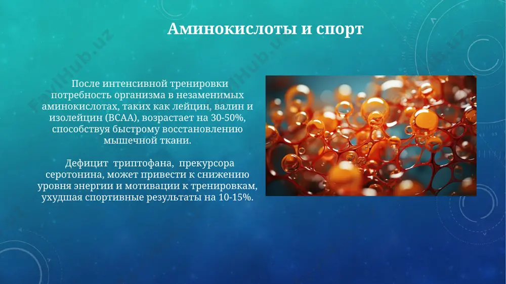 ni, klyuchevoy put metabolizma aminokislot, vklyuchaet 5 fermentativnix reaktsiy, dve iz kotorix protekayut v mitoxondriyax, a tri — v tsitozole, i vivodit iz organizma toksichniy ammiak v vide mochevini. defitsit aminokislot nedostatok neskolkix aminokislot, naprimer, metionina i tsisteina, mojet narushit sintez belkov, neobxodimix dlya reparatsii tkaney, chto zamedlyaet zajivlenie ran v 1,5-2 raza. defitsit nezamenimix aminokislot, takix kak lizin ili triptofan, mojet privesti k zamedleniyu rosta u detey na 20-30% i snijeniyu immuniteta, proyavlyayushemusya v chastix infektsionnix zabolevaniyax. funktsii otdelnix aminokislot arginin, uslovno nezamenimaya aminokislota, yavlyaetsya predshestvennikom oksida azota (no), vajnogo sosudorasshiryayushego veshestva, vliyayushego na krovotok i arterialnoe davlenie. glutaminovaya kislota, odna iz 20 osnovnix aminokislot, igraet klyuchevuyu rol v metabolizme tsentralnoy nervnoy sistemi i uchastvuet v sinteze glutationa, moshnogo antioksidanta. spasibo za vnimanie @taqdimot_robot image3.png image4.jpg image5.jpg image6.jpg image7.jpg image8.jpg image9.jpg image10.jpg image11.jpg image12.jpg image13.jpg image14.jpg image15.jpg image16.jpg image17.jpg image18.jpg image19.jpg image20.jpg