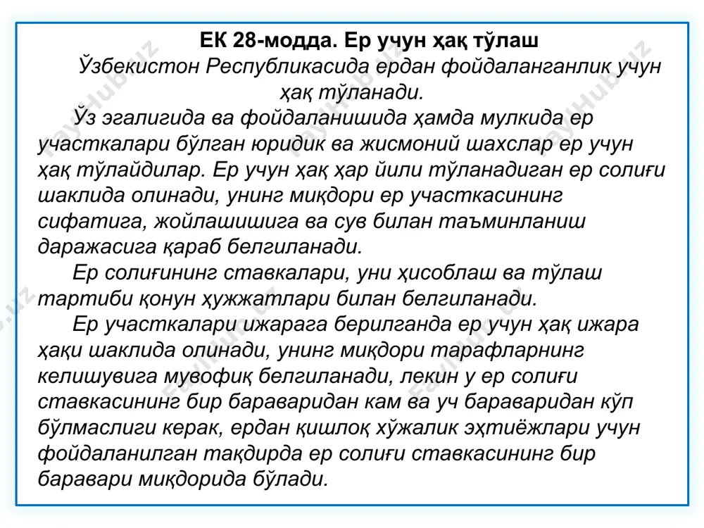 smoniy shaxslarga yakka tartibda uy-joy qurish uchun, 1 kv.m., (so'm) 1 7 852 606 77,4 2 8 087 797 97,4 3 13 507 465 137,8 4 20 261 167 148,9 5 24 077 018 169,4 6 33 682 578 209,2 7 40 419 088 219,8 8 47 290 403 230,2 9 53 912 168 255,8 10 60 381 856 270,8 11 66 023 755 290,5 12 73 725 841 306,5 13 80 361 875 321,6 14 85 747 070 336,5 erdan foydalanganlik uchun haq erdan foydalanuvchi yuridik va jismoniy shaxs qaerda joylashgani yoki yashayotganligidan qat'i nazar er uchastkasi qaysi shahar yoki tuman hududida bo'lsa, shu shahar yoki tuman soliq inspektsiyasi tomonidan undiriladi va shu tuman yoki shahar mahalliy byudjetiga o'tkaziladi. er solig'i er egalari, mulkdorlari va foydalanuvchilaridan erdan foydalanganlik uchun undiriladigan eng asosiy haq shakllaridan biridir. o'zbekiston respublikasining soliq kodeksi (96-modda), er kodeksi (28-modda) normalarida belgilanishicha, yuridik va jismoniy shaxslar …