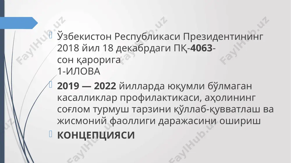 артибининг йўқлиги ёки етишмовчилиги оқибатида болаларда 60%гача камқонлик, катталарда ортиқча вазн ва семизлик муаммолари келиб чиқади, бунинг заминида аҳоли саводхонлигининг пастлиги ётади. ўзбекистонда аҳолининг 47%, россияда 23% , жанубий кореяда 4,6% семизликка мойил, ортиқча тана вазнига эга. ҳазм қилишнинг асослари ва озиқ-овқатларнинг хусусиятлари маълумки озуқаларнинг парчаланиш жараёни оғиз бўшлиғида махсус ферментлар ёрдамида бошланади, макроэрглар – атф (адинозинтрифосфат) ва кф (креатинфосфат) ҳосил бўлади. овқат оғиз бўшлиғида чайнаб майдалангандан кейин сўлак ферментлари ишлайди. 3та сўлак безлари: жағ ости тил ости қулоқ олди овқат қизилўнгач орқали ошқозонга тушади бу ерда ошқозон шираси ва ва қатор ферментлар таъсирида хазм жараёни давом рационал (соғлом) овқатланиш – одамнинг меъёрий ўсиши, ривожланиши ва хаёт фаолиятини таъминлайди, саломатлигини мустахкамлайди ва касалликлар ривожланишини олдини олади. шунинг учун овқатланиш рационал , тизимли, мувофиқлашган, ёшига ,жинсига, касб фаолиятига ҳамда саломатлик ҳолатига мос келиши лозим. 30-40 ёшда 100% ккал 41-50 ёшда 90% 51-60 ёшда 80% 61-70 ёшда 70% 71 ёшдан катталар 60% …