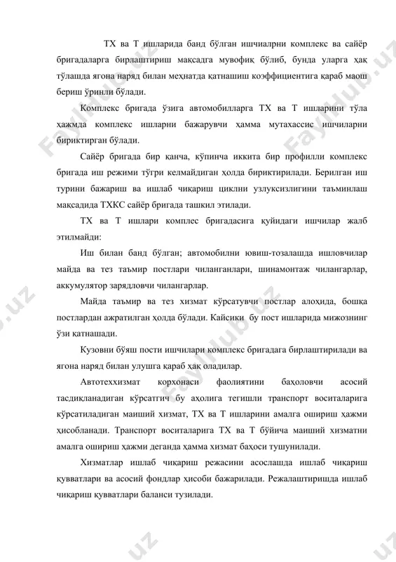 и комплес бригадасига қуйидаги ишчилар жалб этилмайди: иш билан банд бўлган; автомобилни ювиш-тозалашда ишловчилар майда ва тез таъмир постлари чиланганлари, шинамонтаж чилангарлар, аккумулятор зарядловчи чилангарлар. майда таъмир ва тез хизмат кўрсатувчи постлар алоҳида, бошқа постлардан ажратилган ҳолда бўлади. кайсики бу пост ишларида мижознинг ўзи қатнашади. кузовни бўяш пости ишчилари комплекс бригадага бирлаштирилади ва ягона наряд билан улушга қараб ҳақ оладилар. автотеххизмат корхонаси фаолиятини баҳоловчи асосий тасдиқланадиган кўрсатгич бу аҳолига тегишли транспорт воситаларига кўрсатиладиган маиший хизмат, тх ва т ишларини амалга ошириш ҳажми ҳисобланади. транспорт воситаларига тх ва т бўйича маиший хизматни амалга ошириш ҳажми деганда ҳамма хизмат баҳоси тушунилади. хизматлар ишлаб чиқариш режасини асослашда ишлаб чиқариш қувватлари ва асосий фондлар ҳисоби бажарилади. режалаштиришда ишлаб чиқариш қувватлари баланси тузилади. автотеххизмат корхонаси ишлаб чиқариш режаси баланс қуйидаги формуладан аниқланади. м0* мб+мташ+мқур+мқай+мтуг бу ерда м0, мб – ишчи постларни режалаш даврининг охири ва бошидаги ишлаб чиқариш қувватларини; мташ, мқур, мқай – станциянинг ишчи …