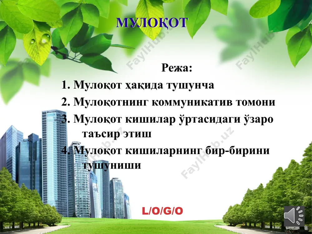 шланади. l/o/g/o мулоқотнинг коммуникатив томони биргаликдаги фаолият давомида одамлар турли фикрлар, ўй-хаёллар, ҳис кечинмалар билан ўртоқлашадилар. бунда ўй-фикрлар, ҳис-кечин-маларни ахборот сифатида, коммуникацияни эса ахборот алмашинуви сифатида талқин этиш мумкин. l/o/g/o аммо шуни эътиборга олиш керакки инсонлараро коммуникация шунчаки ахборот алмашинувидан иборат эмас. чунки мулоқот жараёнида ахборот нафақат узатилади, балки шакллантирилади, аниқлаштирилади, ривожлантирилади. демак, инсон мулоқотни шунчаки ахборот алмашинувидан иборат жараён деб ҳисоблаши мумкин эмас. l/o/g/o биринчидан мулоқот жараёнида ахборот бир томондан иккинчи томонга шунчаки ҳаракатланмайди, балки фаол алмашинади (коммуникатив жараён иштирокчилари бир-бирига ахборот юбораётганда бир-бирининг мотивлари, мақсадлари, установкалари ва бошқаларни таҳлил қиладилар); иккинчидан мулоқот жараёнида ахборот алмаша туриб кишилар белгилар орқали бир-бирига таъсир этиши мумкин (инсонлараро ахборот алмашинувида, албатта суҳбатдош хулқ-атворига муайян таъсир ўтказилади) учинчидан мулоқот жараёнида коммуникатор (ахборот юборётган одам) ва реципиент (ахборотни қабул қилаётган одам) бир хил кодлаштириш тизимига эга бўлиши керак; тўртинчидан мулоқот жараёнида фақат инсонлараро коммуникацияга хос тўсиқлар вужудга келиши мумкин. l/o/g/o вербал коммуникация (нутқ орқали) …
