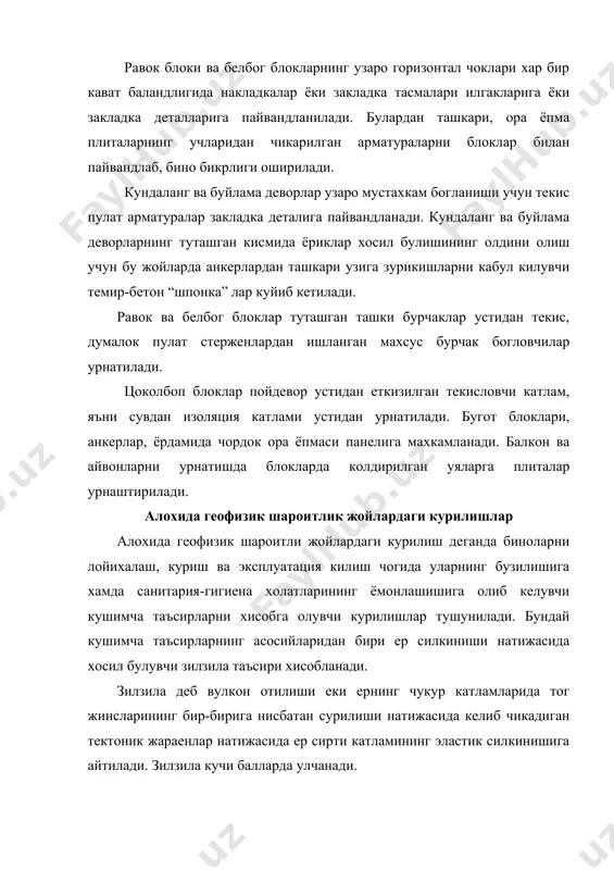 булганда, у кучли хисобланиб, бунда сувоклар тукилиши, ураб турувчи конструкцияларда хавфли булмаган ёриклар хосил булиши мумкин. кучи 7 балл ва ундан ортик булган зилзилалар хавфли хисобланади. бунда биноларга купрок зиён етиши, бинолар бузилиши еки уларнинг айрим кисмлари кулаб тушиши мумкин. ер силкиниши натижасида ер катламидаги жинслар бузилиши ва уларда катта колдик деформациялар булиши кузга ташланади. силжиш жараёни бошланган ер кобигидаги чекланган майдон зилзила “гипоцентри” (ёки фокуси) деб аталади. фокуснинг ер сиртидаги проекцияси “эпицентр” деб аталади. эпицентрдан ер сиртидаги хар кандай нуктагача булган масофа эпицентрал масофа деб аталади. эпицентрал зоналардаги вертикал ташкил этувчилар горизонтал ташкил этувчилардан ортик булади ва у эпицентрдан узоклашган сари камайиб боради. бунда горизонтал ташкил этувчи асосий булиб колади, бу эса бино ва иншоотлар учун хавфли хисобланади. ер силкиниши мумкин булган районларда куриладиган бино ва иншоотларга зилзилага бардошлик буйича алохида талаблар куйилади. лойихалашда зилзила даражаси норма ёки зилзила картаси ёрдамида аникланади ва снип п-7-81 “зилзила районларда курилиш” ёрдамида …