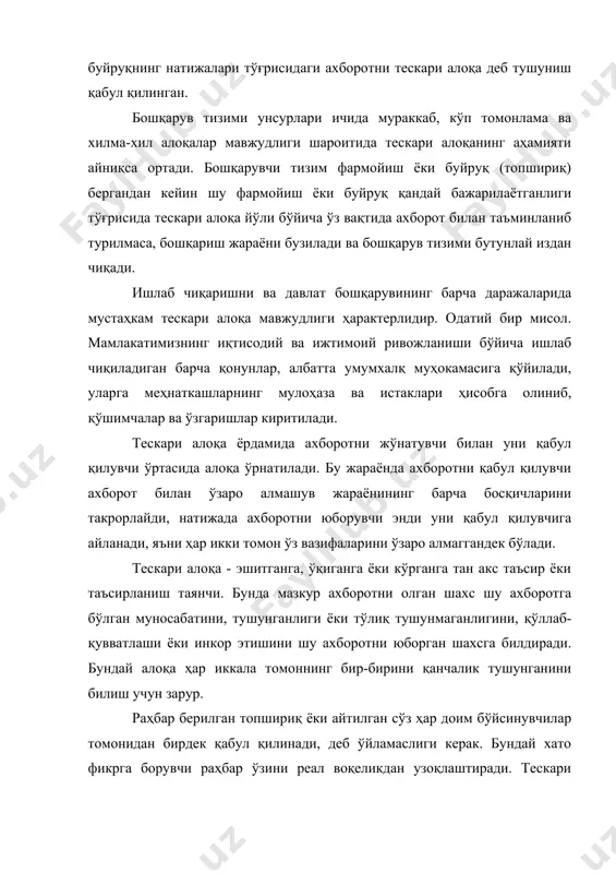 йди. барча бошқариш вазифаларини комплекс ҳал этиш учун ахборотлар ҳар бир бошқариш объектининг ўзига хос хусусиятларини ҳисобга олиб аниқ туркумланади. 2-чизма. ахборотлар тизими оддий тизим. ахборот пайдо бўлган жойдан истеъмол жойига келтирилади. бундай ахборот телефон орқали ёки сигналлар воситасида келиб тушиши мумкин. бу турдаги ахборот тизими қуйи бошқарув босқичига тўғри келади. иш жойидан устага берилган ахборот бунга мисол бўла олади. бундай ахборотга деярли ишлов берилмайди. мураккаб тизим. бу тизим ишлаб чиқариш ва бошқарув таркибининг мураккаблиги билан боғлиқ. бу ерда дастлабки ахборот юзага келади. ишлов беришда ҳисоблаш техникасидан кенг фойдаланилади. мураккаб ахборот тизимининг ҳар хил даражада механизациялаш турлари қуйидагилардан иборат: ахборотларни тўла ўзлаштириш даври. бунда ахборот оддий механизмлардан фойдаланилган ҳолда бутунлай қайта ишланади. аралаш ахборот тизими. бунда ахборотни механизациялашган ва автоматлашган қурилмалари ёрдамида ўзгартиришларга эришилади. бу тизим аавтоматлашган назоратни таъминлайди, баъзида корхонанинг ишлаб чиқариш фаолияти устидан оддий бошқарув жараёнини амалга оширади. ахборот-маълумот тизими. бунда кўз билан бажариладиган назорат учун баъзи бир …