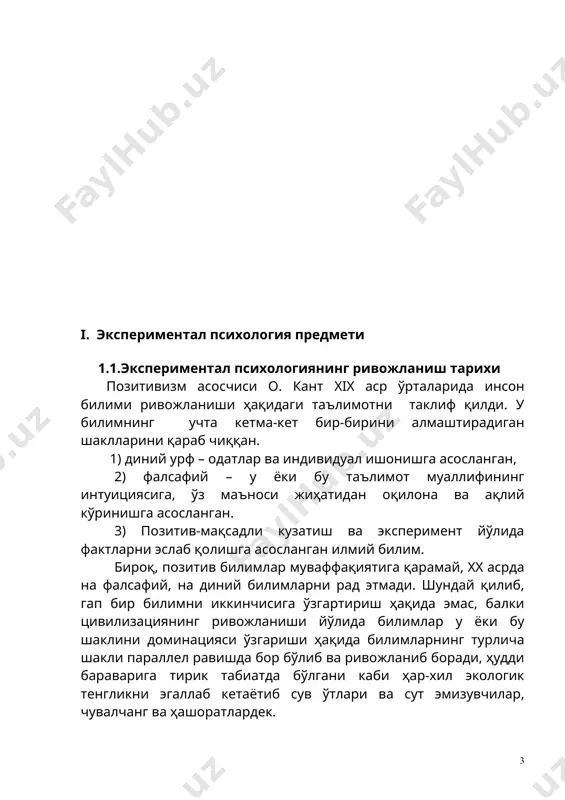 қидаги фанларни алоҳида қараб чиқишни таклиф этди. биринчиларга у фалсафа, этика, эстетика лингвистика, ҳуқуқ ва бошқаларни киритди. иккинчиларга физика, химия, геология, биология ва бошқа табиий фанларни киритди. психологияни у ҳамма фанлар руҳ ҳақида бошлангич билимлар олувчи фундаментал фан сифатида ажратди. бу фандан «руҳ ҳақидаги фан» асосий метод- яъни тушуниш методи деб қарайди. дильтей психологияни эмпиристик фан сифатида ҳисоблади, лекин психологияда эмпиристик билим табиати бошқа табиий фанларга қараганда бошқачароқ. гуманитар психологик билим кундалик тажрибага яқин, унинг маъноси маданиятда таниқли ва муҳрлангандир, шунинг учун табиий фанлар тушунчасида янгилик уйғотмайди. тушуниш, тадқиқот методи сифатида психологик тадқиқотларнинг ҳар бирида иштирок этади. бироқ кўпчилик кузатувчилар тушунувчан ёки гуманитар психология, психологик тафаккур алоҳида сфераси сифатида ажратадилар, қайсики тушуниш асосий метод сифатида гавдаланади. табиий – илмий ёнадашиш психологларни одам ва ҳайвонларни ташқи кузатиш фаолиятини, хатти-ҳаракатини текширишга йўналтиради. психологияни хатти-ҳаракат фанларига қўшишда, тадқиқот, ўлчаш ва экспериментни психологияда хулқ-атвор кузатиш методлари деб аташади. инсоннинг хулқ-атвори вербал (нутқий) ва новербал …