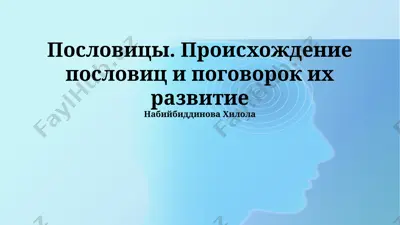 poslovitsi. proisxojdenie poslovits i pogovorok ix razvitie — PPTX