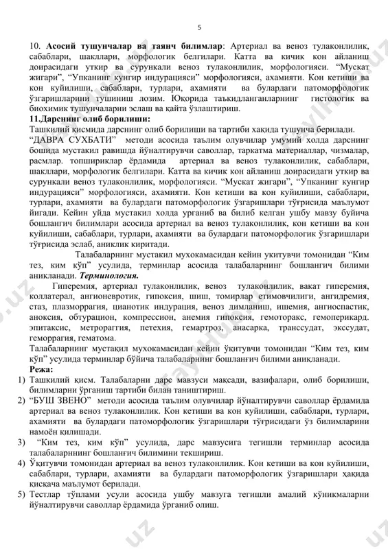 ар умумий холда дарснинг бошида мустакил равишда йўналтирувчи саволлар, таркатма материаллар, чизмалар, расмлар. топшириклар ёрдамида артериал ва веноз тулаконлилик, сабаблари, шакллари, морфологик белгилари. катта ва кичик кон айланиш доирасидаги уткир ва сурункали веноз тулаконлилик, морфологияси. “мускат жигари”, “упканинг кунгир индурацияси” морфологияси, ахамияти. кон кетиши ва кон куйилиши, сабаблари, турлари, ахамияти ва булардаги патоморфологик ўзгаришлари тўғрисида маълумот йигади. кейин уйда мустакил холда урганиб ва билиб келган ушбу мавзу буйича бошлангич билимлари асосида артериал ва веноз тулаконлилик, кон кетиши ва кон куйилиши, сабаблари, турлари, ахамияти ва булардаги патоморфологик ўзгаришлари тўғрисида эслаб, аниклик киритади. талабаларнинг мустакил мухокамасидан кейин укитувчи томонидан “ким тез, ким кўп” усулида, терминлар асосида талабаларнинг бошлангич билими аникланади. терминология. гиперемия, артериал тулаконлилик, веноз тулаконлилик, вакат гиперемия, коллатерал, ангионевротик, гипоксия, шиш, томирлар етимовчилиги, ангидремия, стаз, плазморрагия, цианотик индурация, веноз димланиш, ишемия, ангиоспастик, аноксия, обтурацион, компрессион, анемия гипоксия, гемоторакс, гемоперикард. эпитаксис, метрораггия, петехия, гемартроз, анасарка, транссудат, экссудат, геморрагия, гематома. талабаларнинг мустақил мухокамасидан …