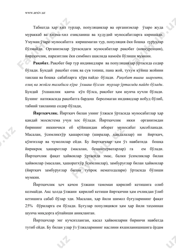 ам беради; касалликни кенг тарқалишига йўл қўймайди. бунинг натижасида табиатда табиий танланиш содир бўлади. паразитлик. паразитлик икки организм ўртасидаги ўзаро рақобатлик муносабати бўлиб, улардан бири, яъни паразит ўз хўжайини танаси ҳисобидан озиқланади, унга зиён етказади, лекин уни бирданига ўлдирмайди. чунки хўжайини ўлиши паразитни ҳам ўлимга олиб келар эди. паразит билан унинг хўжайинининг биргаликда эволюцияси натижасида улар ўртасида нисбий мувозанат келиб чиққан. бу ҳолат иккала организмни ҳам яшаб қолишига имкон беради. аммо янги пайдо бўлган паразит одатда ўз хўжайини сонининг кескин камайиши, ҳатто бутунлай нобуд бўлиб кетишига олиб келиши мумкин. масалан, хитойда ўсадиган каштан пўстлоқ паразит замбуруғига чидамли бўлади. бу замбуруғ 1904 йилда тасодифан ақш га келиб қолган. америка каштанлари популяциялари бу паразитга чидамсиз бўлгани туфайли кўпчилик дарахтлар нобуд бўлган. биргаликда эволюция жараёнида паразит организмда хўжайин организми ҳисобидан озиқланиш учун бир қанча мосланиш белгилари пайдо бўлади. хусусан, махсус ёпишув органлари шаклланади; ҳаракатланиш ва сезги органлари йўқолиб, жинсий органлари кучли ривожланади. паразитлик …