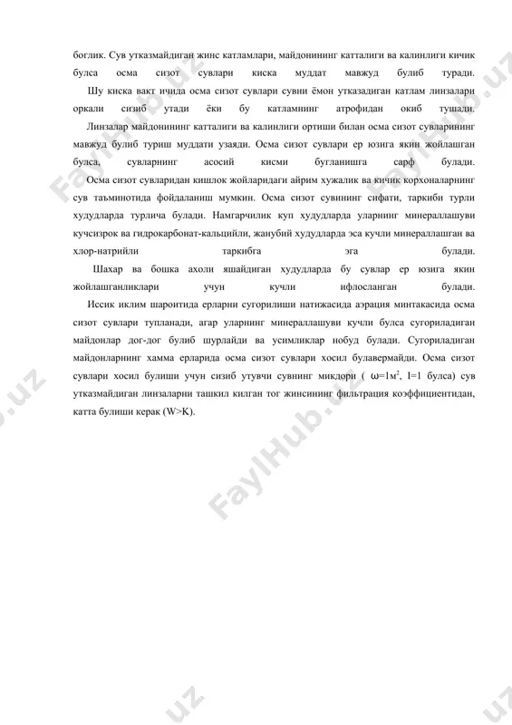 внинг микдори ( ω=1м2, i=1 булса) сув утказмайдиган линзаларни ташкил килган тог жинсининг фильтрация коэффициентидан, катта булиши керак (w>k). а д а б и ё т л а р 1. бетехтин а.в. минералогия курси. -т.: "укитувчи" нашриёти, 1969. 2. бочевер ф.м., гармонов и.в., лебедев а.б., шестаков в.м. основы гидрогеологических расчетов. -м.: издательство "недра", 1969. 3. гольдберг в.м., газда с. гидрогеологические основы охраны подземных вод от загрязнения. -м.: "недра", 1984. 262 с. 4. живаго н.в.,пиатровский в.в. геоморфология с основами геологии. -м.: "недра", 1974. 5. иванова м.ф. общая геология. -м.: "высшая школа", 1974. 6.инженерно-геологические исследования при проектировании и строительстве гидроэнергетических сооружений.- м.:-л.: госэнергоиздат, 1954. 7. кац д.м. контроль режима грунтовых вод на орошаемых землях. -м.: "колос", 1967. 8. кац д.м. основы геологии и гидрогеологии. -м.: "колос", 1981. 9. www.ziyonet.uz 10. www.qmii.uz