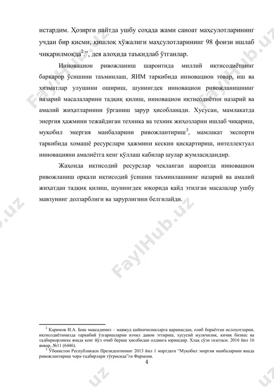 срнинг дастлабки йилларидан инсонлар кўз ўнгида техник ва техникавий ўзгаришлар содир бўлди. бунинг натижасида инсоният мисли кўрилмаган ижтимоий-иқтисодий ютуқларга эришди, ҳаѐт кечириш шакл ва шамойили сифат ва қулайлик жиҳатидан кескин ўзгарди. дарҳақиқат, xxi асрда техника ва технологиянинг бу даражада ривожланишининг асосида инсониятни иқтисодий манфаатдорликка чорловчи ва унга эриштирувчи асосий омиллардан бири ―инновацион иқтисодиѐт‖ ѐтибди. инновацион иқтисодиѐт ва инновацион ривожланишнинг мамлакат миллий иқтисодиѐти ривожига таъсири, кишилар ижтимоий-иқтисодий ҳаѐтидаги ўрни хусусида тўхталишдан олдин, унинг иқтисодий моҳияти, шаклланиш эволюцияси ва амал қилиш моделларига алоҳида тўхталиб ўтиш лозим. чунки, иқтисодий адабиѐтларда ва илмий асарларда ―инновацияион иқтисодиѐт‖, ―инновацион ривожланиш‖, унинг ривожланиши ва моделларига нисбатан ягона ѐндашув мавжуд эмас. иқтисодий фанда ―инновация‖нинг моҳиятига биринчилардан бўлиб эътибор қаратган австриялик иқтисодчи й.шумпетер: ―инновация – бу мавжуд жараѐнга янгича қараш, ѐндашув бўлиб, замонавий кашфиѐт ва ишланмани ѐки инсоният фаолияти билан боғлиқ бўлган янги ишлаб чиқаришни маълум бўлган қандайдир жараѐнга қўллашдир 4 .‖, -дея таъкидлайди. инновацион иқтисодиѐт 1920 йилларнинг охири …