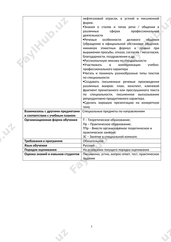 служивание нассосов и компрессоров. спосбы выражений наречий, отвечающих на вопросы: где? куда? откуда?предложно-падежные конструкции,обозначающие направления движения. 2 пр 1 16 употребление местоимений контрольно-измерительные приборқ нассосов и компрессоров местоимение.виды местоимений. 2 пр 1 17 сложное предложение, особенности его построения. первичная переработка нефти сложное предложение, особенности его построения. определение время глаголов в русском языке.спряжение и формы глаголов .использование времён в речи . 2 пр 1 18 выражение временных отношений в простом и сложном предложениях .нефти получаемые продукты и их применения . выражение временных отношений, выраженных деепричастием и деепричастным оборотом.выражение временных отношений в сложном предложении:а) выражение одновременности действия,б) выражение последовательности. 2 пр 1 19 бессоюзное сложное предложение со значением причины и следствия. аварийная остановка компрессоров . бессоюзное сложное предложение.тире и двоеточие в бессоюзном сложном предложении. 2 пр 1 20 газетная заметка . эксплуатация, и ремонт оборудования по перекачке нефтепродуктов . что такое газетная заметка , как её создавать .правила публикаций и правила написания …