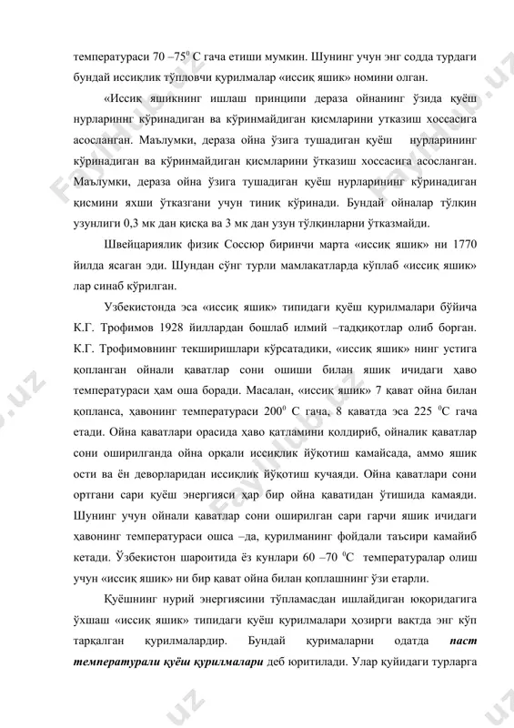 рги вақтда қуёш қурилмалари орасида энг кўп тарқалгани қуёш сув иситгичларидир. «иссиқлик яшик» туридаги турли хил қуёш сув иситгичлари асосан ёғоч яшик –ром, ишчи сирт –қозон, ойна ва иссиқлик изоляциясидан иборат бўлади. қуёш нурлари иситгич ойнасидан ўтгач қора рангга бўялган қозонга тушади ва уни иситади. натижада қозондаги сув ҳам исий бошлайди. иссиқлик изоляцияси яхши амалга оширилса, иссиқлик ўтказувчанлик ва конвекция бўйича иссиқлик йўқотиш камаяди. қуёш сув иситгичларининг турлари жуда кўп бўлиб, улар бир –биридан асосан қозонларининг тузилиши билан фарқ қилади. республикамиздаги гелиотехника бўйича илмий–тадқиқот ишлари олиб борган мархум олим қурбон бойбўтаев қуёш сув иситгичларини қуйидаги турлага ажратади: 1. оддий бочка шаклидаги иситгичлар. 2. нов шакл (лоток)ли иситгичлар. 3. змеевик (бурама труба)ли иситгичлар. 4. трубали иситгичлар. 5. ясси, ёпиқ иситгичлар. олиб борилган тадқиқотлар юқорида келтирилган сув иситгичларининг турлари орасида энг қулайи трубали қуёш сув иситгичлари эканлигин кўрсатади (1 –расм). расм. трубали қуёш сув иситгичи тузилишининг принципиал схемаси. трубали сув иситгичларда ёғоч …