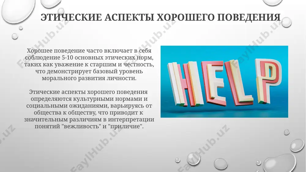 сновных аспектов – правила поведения за столом, приветствия, обращения, общение в транспорте и публичных местах, – является важным критерием оценки воспитанности в русской культуре. исторические аспекты хорошего поведения советская эпоха пропагандировала коллективизм и подчинение общественным нормам как критерии "хорошего поведения", игнорируя индивидуальные особенности, что отражалось в примерно 10-15 ключевых правилах поведения пионера. в 18-19 веках в европейской аристократии существовали строгие этикетные кодексы, определяющие "хорошее поведение" через 300-500 правил, касающихся манер за столом, общения и внешнего вида. культурные различия в понимании хорошего поведения понятие "личного пространства" значительно варьируется: в латинской америке допустим более близкий контакт, чем в скандинавских странах, где расстояние около 1-1.5 метров считается нормой для комфортного общения. это существенно влияет на восприятие хорошего поведения. в некоторых культурах, таких как япония, поддержание гармонии (важно порядка 90% взаимодействий) и уважение к старшим являются ключевыми аспектами хорошего поведения, в то время как в более индивидуалистических обществах, например, в сша, акцент делается на …