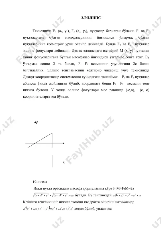 лади. 40. маркази координата бошида, радиус а га тенг айланани оу ўқи бўйлаб марта қисиш натижасида ярим ўқлари а ва в га тенг бўлган эллипс бўлади. ҳақиқатдан ҳам алмаштириш натижасида (2) айлана тенгламаси эллипс тенгламасига келади. _1269087102.unknown _1269088130.unknown _1269089058.unknown _1269089767.unknown _1269089951.unknown _1269090207.unknown _1269090420.unknown _1269090099.unknown _1269089813.unknown _1269089240.unknown _1269089506.unknown _1269089145.unknown _1269088792.unknown _1269088961.unknown _1269088177.unknown _1269087546.unknown _1269087856.unknown _1269088113.unknown _1269087667.unknown _1269087283.unknown _1269087502.unknown _1269087275.unknown _1269085279.unknown _1269086580.unknown _1269086974.unknown _1269085367.unknown _1269085103.unknown _1269085138.unknown _1269084664.unknown