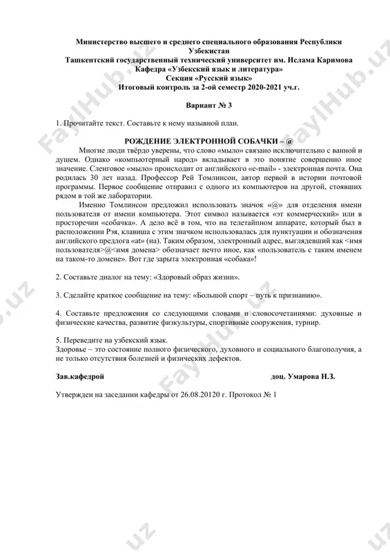 ция «русский язык» итоговый контроль за 2-ой семестр 2020-2021 уч.г. вариант № 3 1. прочитайте текст. составьте к нему назывной план. рождение электронной собачки – @ многие люди твёрдо уверены, что слово «мыло» связано исключительно с ванной и душем. однако «компьютерный народ» вкладывает в это понятие совершенно иное значение. сленговое «мыло» происходит от английского «e-mail» - электронная почта. она родилась 30 лет назад. профессор рей томлинсон, автор первой в истории почтовой программы. первое сообщение отправил с одного из компьютеров на другой, стоявших рядом в той же лаборатории. именно томлинсон предложил использовать значок «@» для отделения имени пользователя от имени компьютера. этот символ называется «эт коммерческий» или в просторечии «собачка». а дело всё в том, что на телетайпном аппарате, который был в расположении рэя, клавиша с этим значком использовалась для пунктуации и обозначения английского предлога «at» (на). таким образом, электронный адрес, выглядевший как @ обозначает нечто иное, как «пользователь с таким …