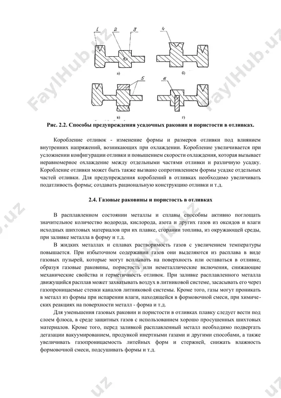 й целью на отливки устанавливают прибыли - резервуары с расплавленным металлом, которые обеспечивают доступ расплавленного металла к участкам отливки, затвердевающим последними. на рис. 2.2, а прибыль 1 не может обеспечить доступ расплавленного металла к массивному участку отливки 3. в этом месте образуется усадочная раковина 2 и пористость. установка на массивный участок прибыли 4 (рис. 2.2, б) предупреждает образование усадочной раковины и пористости. предупреждать образование усадочных раковин и пористости позволяет установка в литейную форму наружных холодильников 5 (рис. 2.2, в) или внутренних холодильников 6 (рис. 2.2, г). эти холодильники изготавливают из этого же сплава, что и отливку. при заполнении формы, внутренние холодильники частично расплавляются и свариваются с основным металлом. 2.3. трещины в отливках в отливках в результате неравномерного затвердевания тонких и толстых частей и торможения усадки формой при охлаждении возникают внутренние напряжения. эти напряжения тем выше, чем меньше податливость формы и стержней. если величина внутренних напряжений превзойдет предел прочности литейного сплава …