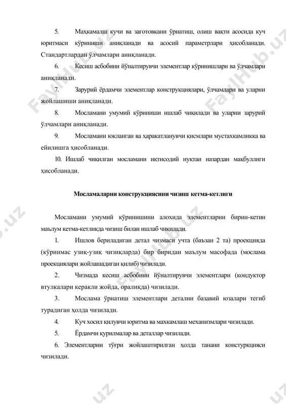 лса, иккинчи томондан таянч реакцияси ва қисиш кучлари таъсир килади. бу кучлар таъсирида заготовка ўз ҳолатини сақлаб туриши керак. хисоблашда асосан силжитувчи куч ва моментларни назарда тутиш керак, бунда қисиш кучи катта булиши керак. қисиш кучини хисоблашда куйидаги бошлангич маълумотлар булиши керак: а) заготовкани базалаш схемаси, б) ишлов бериш вактида пайдо бўладиган кучни йўналиши, катталиги ва кучни тушиш жойи, в) заготовкани махкамлаш схемаси, яъни қисиш кучини йўналиши ва тушиш нуктаси. мосламаларни лойиҳалашда аниқликни бахолаш шарти буйича бахоланади. аммо хатоликни статистик ташкил этувчисини хисоблаш мумкин булгани учун, берилган аниқликни таъминлаш шарти куйидаги кўринишда бўлади; бунда: кс - умумий хатоликни статистик ташкил этувчиси қисмини хисобга олувчи коеффициент: кс коеффициенти қийматии динамик хатолик катталигига боғликдир. масалан: кондукторда пармалаш динамик хатолик кесувчи асбобни оғишига тенгдир, шунинг учун минимал бўлади, шу билан бирга коеффициент энг катта бўлади. бошқа маълумотлар бўлмаган такдирда куйидаги жадвалдан танланиши мумкин. мосламаларни лойиҳалашда асосий элементларни (заготовкани ўрнатиш учун дастгохга мосламани ўрнатиш …