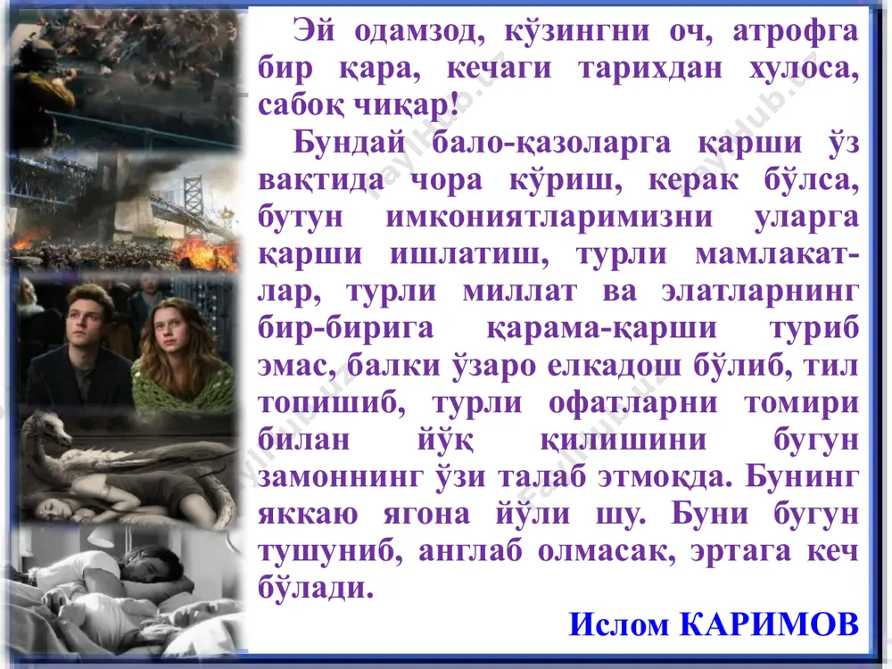 н халқ манфаатлари, қадриятлари устувор қўйилмоқда ва миллий анъаналар, маданиятлар инкор қилинмоқда. 5 мафкуравий жараёнларнинг глабаллашуви бунда бир-биридан тубдан фарқ қиладиган икки йўналиш, тенденция намоён бўлмоқда. жумладан, инсоният цивилизацияси тарихида эришган ҳар қандай моддий ва маънавий қадриятларнинг умуминсоний жиҳатлари тарихий макон доирасидан чиқиб, байналминаллашиб, универсаллашиб бормоқда. “бугунги кунда халқаро майдонда турли сиёсий кучлар ўзининг миллий ва стратегик режаларига эришиш учун «эркинлик ва демократияни олға силжитиш» ниқоби остида амалга ошираётган, узоқни кўзлаган сиёсатнинг асл моҳияти ва мақсадларини ўз вақтида сезиш, англаш катта аҳамият касб этади”. ислом каримов “юксак маънавият – енгилмас куч” “демократия экспорти” 7 “шу борада айрим қудратли давлатлар томонидан муайян мамлакатларга, авваламбор, ер ости, ер усти бойликларига эга бўлган ҳудудларга нисбатан олиб борилаётган ана шундай ғаразли сиёсатни дунёнинг айрим минтақаларида тинч ҳаётнинг издан чиқиши, ҳокимият тепасига айнан ўша давлатларнинг манфаатларига хизмат қиладиган кучларнинг келиши билан боғлиқ мисолларда кўриш қийин эмас”. ислом каримов юксак маънавият – енгилмас куч. “демократия экспорти” …