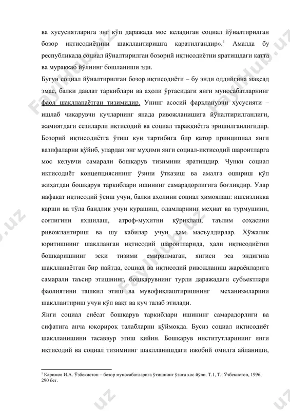 номенклатураси ва бошқарув бюрократиясини социал иқтисодиёт талабларига мос келувчи, янги типдаги бошқарув билан алмаштирмасдан туриб мумкин бўлмайди. мақсадга эришиш учун социал иқтисодиётни ва унинг ташкилий тузилишининг методологик асосларини тадқиқ этиш, бунда жаҳон цивилизациясининг бой тажрибасини ҳисобга олиш лозим. ўтган йилларда постсовет ривожланишининг бошқарув тизимида илгари мавжуд бўлмаган ва социал муаммоларни фаолроқ ҳал этишга қаратилган таркиблар вужудга келди. шўролар тизимидан мерос бўлиб қолган социал соҳани бошқарув органлари жамият ривожида ўзининг мазмуни бўйича ҳам, шунингдек, аҳамияти бўйича ҳам жиддий ўзгаришларга учради. булар барчаси иқтисодий сиёсатнинг социал йўналтирилганлигини кучайтириб, бу билан, хўжалик юритишнинг бозорий тизимдаги социал зиддиятларини ҳал этишга ва камчиликларни бартараф этишга ёрдам бермоқда. маълумки, эски типдаги бошқарувнинг барча таркиблари, умумхалқ манфаатлари деган дабдабали ғояларни ўзларига ниқоб қилиб олиб, бюрократик давлат манфаатларигагина хизмат қилдилар. бундан фарқли ўлароқ , бошқарувнинг янги институтлари жамият учун ишлайди. режали ва бозорий иқтисодиёт шароитларидаги бошқарувнинг моҳияти ва мазмунидаги туб қарама-қаршилик ана шундан иборатдир. айнан ана шу туб …