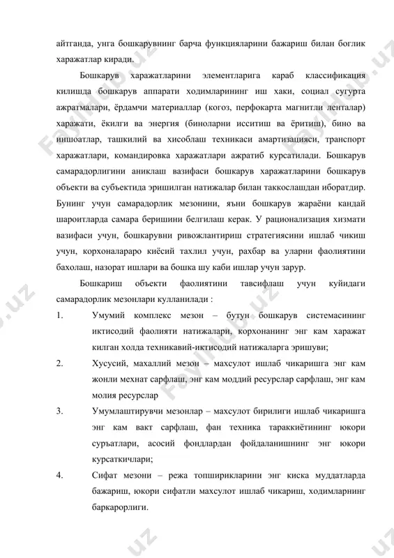 ишнинг энг мухим мезони булиб колди. санаб утилган мезонларнинг хар бири корхона ва ташкилотнинг конкрет иш шароитларини эътиборга олинган холда бошкарув фаолиятига бахо бериш учун танлаб олиниши керак. бошкарув фаолиятига бахо бериш учун танлаб олиниши керак. бошкарув системасининг турли вазифаларни рационализациялаш учун хам мезон танланади. мезонларни хар бири канча микдор ва сифат курсаткичларига эга. микдор курсаткичларини самарадорлик мезонларига мувофик равишда куйидаги 3 гурухга булиш мумкин : 1. бошкарув сохасида жонли мехнатни тежашга мулжалланган: а) рахбарлар, техник мухандис ходимлар, хизматчилар ва ишчилар сонининг нисбати б) ишловчилар умумий сонида бошкарув аппарати салмогини узгариши в) бошкарув жараёни амалдаги сермехнатлигининг норматив сермехнатликка нисбатан кискартириш г) ишлаб чикариш хажмининг хар бир сумида бошкарув мехнати хиссасининг камайиши; д) бошкарув сохасида банд булган бир ходим хисобидаги мехнат унумдорлиги даражаси 2. молиявий курсаткичларга мулжалланган: a) бошкарув аппарати харажатлари бир суми хисобидаги реализация килинган махсулот ва олинган фойда хажми; b) саноат ишлаб чикуариш ходимларининг умумий иш хакини салмоги; c) …
