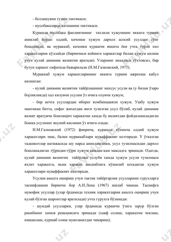 оитлар битта эмас, балки бир-бирини тўлдириб келадиган бир канча усуллар билан тайёрланади). кулай динамик вазият мураккаб хужумнинг биринчи кисми (биринчи усул) билан яратилиши мумкин. у комбинация деб аталади. тактик тайёргарлик усуллари гурухларининг таснифига мувофик куйидаги харакатлар ажратилади: - биринчи усул, у оркали хужум килувчи ўзига зарур бўлган ракибнинг химоя реакциясига эришади. бундай реакция хужум харакатини (усулни) амалга оширишга ёрдам беради. масалан, хужум килувчи елкасидан ошириб ташлашни амалга оширади, ракиб, химояланиб гавдасини тўјрилайди, бу билан кўлни ва шунга мос бўлган оёкни ичкаридан ушлаб олиб зарба билан ајдаришни амалга оширишга ёрдам беради; - усул ракибнинг фаол реакциясига эришиш максадида амалга оширилади, яъни: ракиб карши усул кўллайди, ундан сўнг хужум килувчи иккинчи усулни амалга оширади. масалан, хужум килувчи оёкни ушлаб олиб ајдариш, ракиб - узокдаги сондан тескари ушлаб олиб ајдаришни амалга оширади. хужум килувчи вазиятдан фойдаланиб, кўлдан ушлаб олади ва елкадан ошириб ташлашни бажаради. - хужум килувчи биринчи усулни амалга ошириш натижасида ракибни …