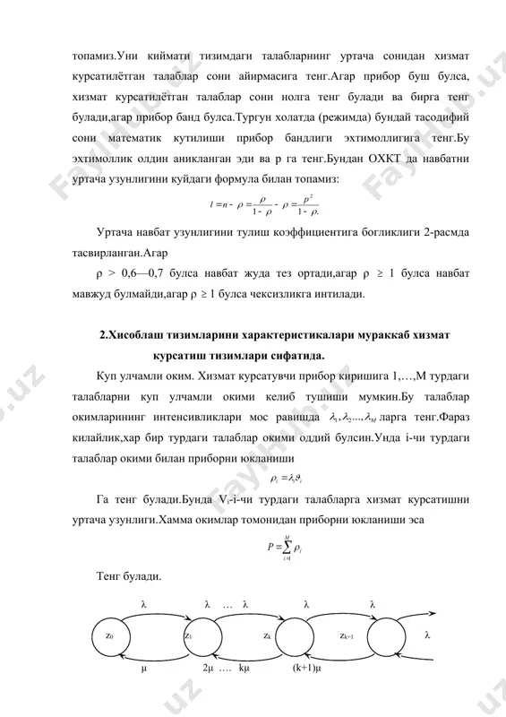 окиминитурли бирлашмалари учун аналитик богланишлар аникланган. рад килувчи тизимлар хисоблаш тизимига интенсивлиги k тенг булган оддий оким келиб тушаётган булсин.бундай охкт тузилиши буйича m каналли хизмат курсатиш тизими булсин.хизмат курсатиш окими интенсивлиги р булган ихтиёрий таксимланиш конуниятига эга булган тизимдир.бу m/g/m тизимидир.бу м/g/m тизимидир.бундай тизимларда навбатдаги талаб агар хама каналлар банд булса,хизмат олмасдан тизимни тарк этади.бу дегани тизимда навбат мавжуд эмас.бундай тизимларни характеристикалари сифатида утказиш кобиляти,хизмат курсатиш эхтимоллиги ва банд булган каналларнинг уртача сони булади.бундай тизимларни купайиши ва халок булиш тизимига мос келади.купайиши ва халок булиш модели формулалари асосида охктда m та талаб борлиги эхтимоллиги,яьни хама каналлар бандлиги формуласини куйидагича ифодалаш мумкин: навбатдаги талаб хизмат олишлиги эхтимоллиги эса тизимни утказувчанлик хусусияти эса вакт бирлигида хизмат олаётган уртача талаблар сонига тенг банд булган каналларнинг уртача сони куйидаги формула ёрдамида топилади устивор тартибига эга булган деспетчерлик тизимлари хисоблаш тизимлари назарясида тизимларни характеристикалари уларнинг параметрлари билан аналитик богланишлари батафсил тавсифланган ва тадкик этилган.бу …
