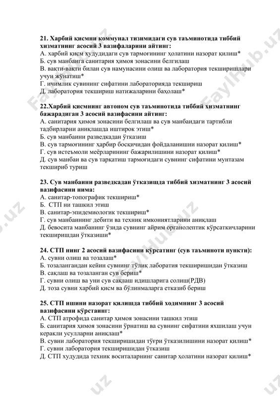 ини назорат қилиш* г. сувни лаборатория текширишидан ўтказиш д. стп худудида техник воситаларнинг санитар ҳолатини назорат қилиш* 26. дала шароитида ичиш учун мўлжалланган сув қўйидаги 3 талабга жавоб бериши керак: а. яхши физикавий ва органолептик хусусиятларга эга бўлиши* б. жуда ҳам лойқа бўлмаган ва балчиқли таъмга эга бўлмаслиги в патоген микроорганизмлар ва заҳарли моддалардан ҳоли бўлиши* г. кимёвий аралашмалар ва заҳарли моддаларнинг бўлиши унинг органолептик хоссаларига таъсир кўрсатмаслиги керак д. кимёвий аралашмалар, рм ва зм рухсат этилган қийматлардан ошмаслиги керак* 27. дала шароитида сувнинг сифатини яхшилашдаги энг муҳим 3 усуллар қайси: а. дегазация – эриган газлардан ҳоли қилиш б. тиндириш – муаллақ заррачалардан ҳоли қилиш* в. тиндириш – сувнинг рангдан ҳоли қилиш г. зарарсизлантириш – микроорганизмлардан ҳоли қилиш* д. дезактивация – рм дан ҳоли қилиш* 28. дала шароитида ичимлик сувини зарарсизлантиришдаги асосий усул қайси эканлигини кўрсатинг: а. нормал дозадаги хлор билан хлорлаш б. гиперхлорлаш* в. суперхлорлаш г. қайнатиш д. ультрабинфша …