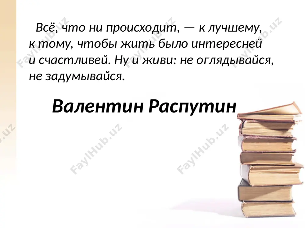важные проблемы. многие из них были знакомы автору по личному опыту. распутин смог создать проникновенное произведение. направление деревенская проза – это направление, в котором валентин григорьевич написал «василия и василису». произведение поучительно, в нём показана роль семьи. жанр произведение «василий и василиса» в аспекте объёма и содержания является рассказом. суть василий по пьяни пытался избить супругу. она залезла на печь. после этого не простила жена мужа. он и на войне был, а она всё злилась, поэтому даже в амбар его отселила жить. при этом женщина рожала от васи детей, но мужа своего не хотела прощать. василий даже пытался строить счастье с другой женщиной, но всё же привязался к василисе. она простила его, когда прошло немало лет. главные герои и характеристики персонажем произведения, вокруг которого строится повествование, является василий. василиса же была его супругой. у них был сын пётр, который женился. проблематика непонимание характеров, разные взгляды на жизнь, сила прощения – …