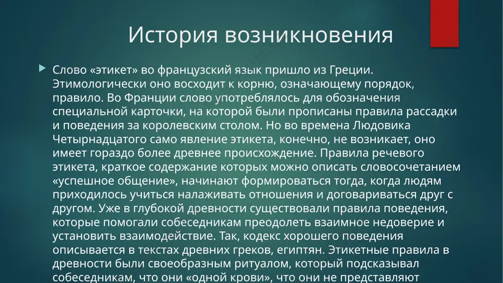дполагают поддержание беседы даже с незнакомыми людьми, если довелось оказаться с ними в замкнутом пространстве (в купе поезда), в то время как японцы и англичане постараются молчать в таких же обстоятельствах или говорить на максимально нейтральные темы. чтобы не попасть впросак в общении с иностранцами, следует, готовясь к встрече, ознакомиться с их этикетными правилами. ситуация установления контакта основные правила речевого этикета в начале беседы связаны с речевым оформлением приветствия и обращения. для русского языка основной формулой приветствия является слово «здравствуйте». его синонимами могут быть словосочетания «приветствую вас» с архаическим оттенком и «добрый день, утро, вечер» более душевные, по сравнению с основной формулировкой. этап приветствия является одним из важнейших в установлении контакта, слова должны произноситься с искренней интонацией, с вложением ноток позитивной эмоциональности. средствами привлечения внимания служат слова: «позвольте/разрешите обратиться», «простите», «извините» и добавление к ним объяснительной фразы: представления, просьбы, предложения. правила одобрения и похвалы комплименты – важная часть установления хороших …