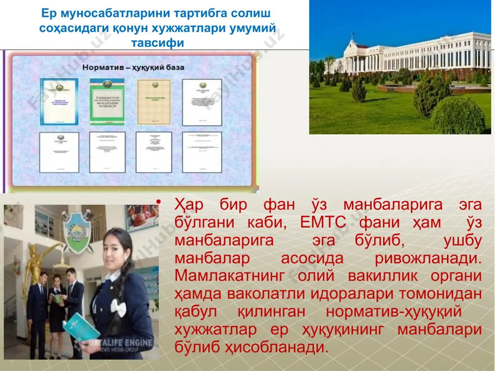 ш тўғрисида”ги қонуни 3. ўзбекистон республикасининг “алоҳида муҳофаза этиладиган табиий ҳудудлар тўғрисида”ги қонуни. 4. ўзбекистон республикасининг “ўрмон тўғрисида”ги қонуни. 5. ўзбекистон республикасининг “ўсимликлар дунёсини муҳофаза қилиш ва улардан фойдаланиш тўғрисида”ги қонуни ва бошқалар. ўзбекистон республикаси қонунлари ўзбекистон республикаси конституцияси. т.: ўзбекистон, 1992. ўзбекистон республикасининг ер кодекси. т.: ўзбекистон, 1998. ўзбекистон республикасининг «табиатни муҳофаза қилиш тўғрисида» ги қонуни. ўзбекистон республикасининг қонуни «фермер хўжалиги тўғрисида». янги тахрир. т.: ўзбекистон, 2004 ўзбекистон республикасининг қонуни «деҳқон хўжалиги тўғрисида». т.: ўзбекистон, 1998. ўзбекистон республикасининг «сув ва сувдан фойдаланиш тўғрисида» ги қонуни 5. ўзбекситон республикасининг «ўрмон тўғрисидаги» қонуни ўзбекистон республикасининг “давлат ер кадастри тўғрисида”ги қонуни; ■ ўзбекистон республикасининг “давлат кадастрлари тўғрисида”ги қонуни; меъёрий ҳужжатлар ўзбекистон республикаси вазирлар махкамасининг 8-сонли қарори «қишлок хўжалик корхоналарини фермер хўжаликларига айлантириш чора тадбирлари тўғрисида» . т.: 2002. ўзбекситон республикаси президентининг фармони «қишлоқ хўжалигида ислоҳатларни чуқурлаштиришнинг энг муҳим йўналишлари тўғрисида» 2003 йил 24 мартўзбекистон республикаси вазирлар маҳкамасининг “ўзбекистон республикасида давлат ер кадастрини …
