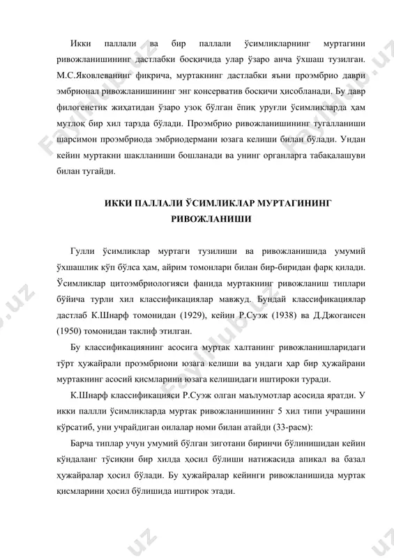 а соп ва гипофиз ривожланади (расм, а) asteraceae- типида апикал (са) ҳужайра узунасига. базал (св) ҳужайра кўндалангига бўлинади. cruciferae типидан бу тип апикал ва базал ҳужайралар муртакнинг асосий қисмларини ривожланишида иштирок этиши билан фарқланади. апикал (са) ҳужайрадан уруғпаллалар ҳосил бўлади. уруғпалла ости, илдизча ва осилма соп базал (св) ҳужайрадан ҳосил бўлади (расм, б). solanaceae – типда проэмбриондаги апикал ва базал ҳужайралар ўзаро кўндаланг тўсиқлар билан ажралади. муртакнинг асосий қисмлари апикал (са) ҳужайрадан ҳосил бўлади. базал (св) ҳужайрадан фақат осилма соп ва гипофиз юзага келади (расм, в). chenapadiaceae – типи solanaceae типдагидек базал ва апикал ҳужайра кўндалангига бўлинади, лекин ҳар иккаласи ҳам муртакнинг асосий қисмларини ҳосил қилишда иштирок этади (расм, г). caryophyllaceae – типида муртакнинг ҳамма қисмлари апикал (са) ҳужайрадан ҳатто осилма соп ҳам (са) ҳужайрадан ҳосил бўлади. базал ҳужайра умуман бўлинмайди ва осилма соп таркибида қолади (расм, д). д.джонгансен (1950) классификацияси к.шнарф классификациясидан бир мунча фарқ қилиб, фақат икки паллалиларнигина …