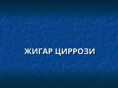жигар циррози — PPT