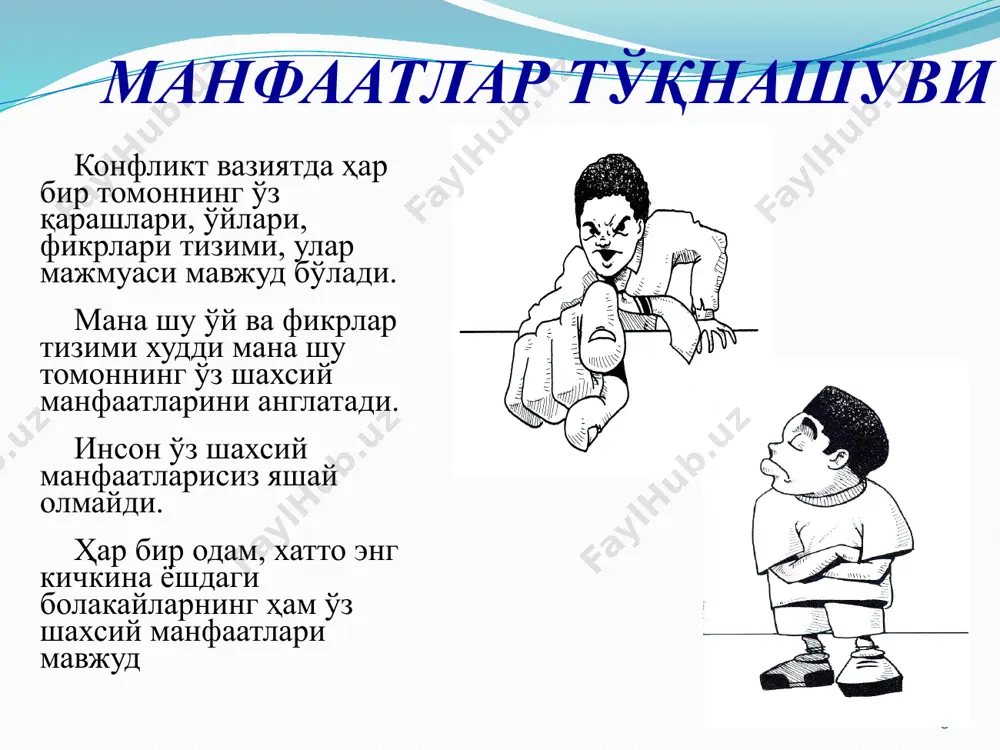 олиши. оилавий хаётдаги қийинчиликларнинг кўрсаткичлари эр хотиннинг психофизиологик, сексуал жихатдан ўзаро мос эмаслиги; эр хотиннинг етук эмаслиги; салбий социал эмоцияларнинг устунлиги; оила аъзоларининг қарашлари турлилиги; ўзаро муносабатда низога мойиллик; эхтиёжни қондириш учун ҳаддан зиёд кўп зўриқиш; оилавий муаммолар ечимини топишга қийналиш. оиладаги низолар қуйидаги психологик оқибатларга олиб келади оилавий ҳаётдан мутлақ қоникмаслик — инсоннинг оилавий ҳаёт ҳақидаги тасаввури мавжуд оилага кўп жиҳатдан мос келмайди; йирик оилавий жанжалдан сўнг оилавий ҳаётда кучли ваҳима ҳиссининг ҳукм суриши; психик-асабий зўриқиш — оилада доимо психологик босимнинг мавжудлиги ёки муҳим ҳисларни намоён қилиш имконининг йўқлиги; айбдорлик ҳисси - инсон ўзини ҳар қандай низонинг айбдори деб ҳис этса ҳамда бошқалар уни айблашини ҳис этиб яшаса. муаммоли вазиятларга нисбатан стереотипларнинг шаклланиши муаммоли вазиятларни кай тарзда хал этишни стереотипи оилада шаклланади. низоларга нисбатан конструктив ёки деструктив муносабатга оилада ўрганилади конструктив муносабат - муаммони ечишга интилиш деструктив - муаммони ечишдан кочиш ёки уни янада чукурлаштириш 23 муаммоли вазият, яъни …