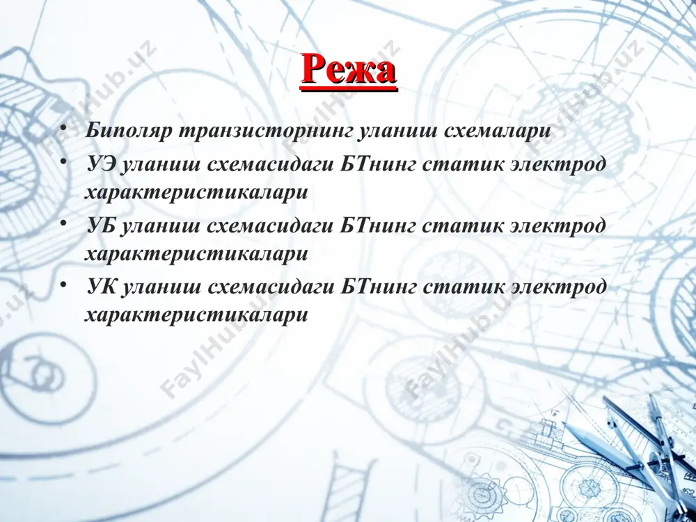 яланиб кўгача етиб боради. сўнгра коллекторга экстракцияланади ва коллектор токи iкn ни ҳосил қилади. коллекторга ўтиш давомида инжекцияланган электронларнинг бир қисми база соҳадаги коваклар билан учрашиб рекомбинацияланади ва уларнинг концентрацияси камаяди. етишмовчи коваклар ташқи занжир орқали кириб (электр нейтраллик шарти бажарилиши учун), база токининг рекомбинацион такшил этувчиси iбрек ни ҳосил қилади. iбрек қиймати катта бўлгани учун уни камайтиришга ҳаракат қилинади. бунга база кенглигини камайтириш билан эришилади. эмиттердан инжекцияланган электронлар токининг база соҳасида рекомбинация ҳисобига камайиши электронларни ташиш коэффициенти деб аталувчи катталик билан ифодаланади реал транзисторларда =0,980 ÷ 0,995. актив режимда транзисторнинг кў тескари йўналишда силжитилганлиги сабабли, коллектор занжирида хусусий ток iк0 оқади. у икки хил ноасосий заряд ташувчиларнинг дрейф токларидан ташкил топган. натижада р-n ўтишнинг тескари токи амалда тескари кучланишга боғлиқ бўлмайди ва хона температурасида кремнийли ўтишларда iк0=10-15 а ни ташкил этади. шундай қилиб, эмиттер токи бошқарувчи, коллектор токи эса бошқарилувчидир. шунинг учун бт ток билан боршқарилувчи асбоб дейилади. эътиборингиз …