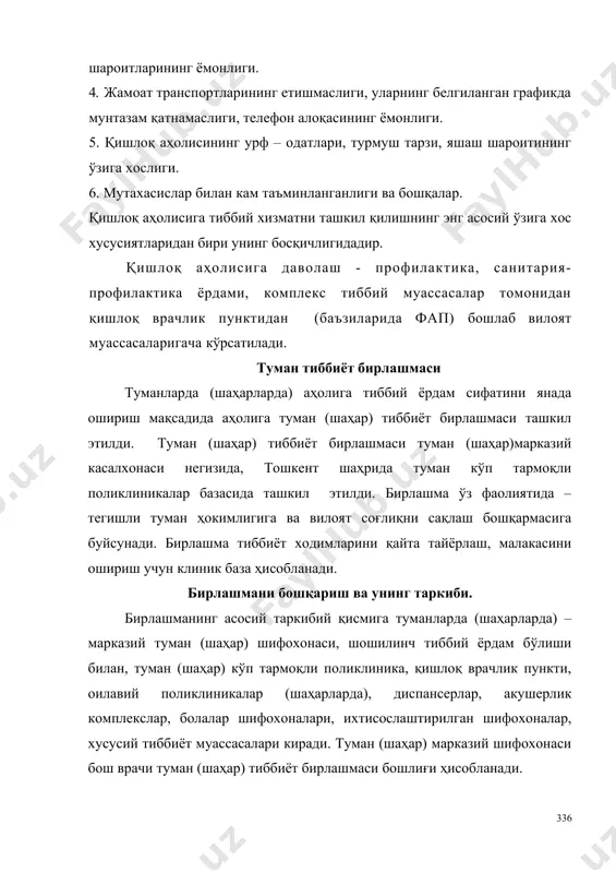 , санитария-профилактика ёрдами, комплекс тиббий муассасалар томонидан қишлоқ врачлик пунктидан (баъзиларида фап) бошлаб вилоят муассасаларигача кўрсатилади. туман тиббиёт бирлашмаси туманларда (шаҳарларда) аҳолига тиббий ёрдам сифатини янада ошириш мақсадида аҳолига туман (шаҳар) тиббиёт бирлашмаси ташкил этилди. туман (шаҳар) тиббиёт бирлашмаси туман (шаҳар)марказий касалхонаси негизида, тошкент шаҳрида туман кўп тармоқли поликлиникалар базасида ташкил этилди. бирлашма ўз фаолиятида – тегишли туман ҳокимлигига ва вилоят соғлиқни сақлаш бошқармасига буйсунади. бирлашма тиббиёт ходимларини қайта тайёрлаш, малакасини ошириш учун клиник база ҳисобланади. бирлашмани бошқариш ва унинг таркиби. бирлашманинг асосий таркибий қисмига туманларда (шаҳарларда) – марказий туман (шаҳар) шифохонаси, шошилинч тиббий ёрдам бўлиши билан, туман (шаҳар) кўп тармоқли поликлиника, қишлоқ врачлик пункти, оилавий поликлиникалар (шаҳарларда), диспансерлар, акушерлик комплекслар, болалар шифохоналари, ихтисослаштирилган шифохоналар, хусусий тиббиёт муассасалари киради. туман (шаҳар) марказий шифохонаси бош врачи туман (шаҳар) тиббиёт бирлашмаси бошлиғи ҳисобланади. тошкент шаҳридаги туман тиббиёт бирлашмалари таркибига – туман марказий кўп тармоқли поликлиника, оилавий поликлиникалар, ўринсиз диспансерлар, болалар уйи, хусусий …