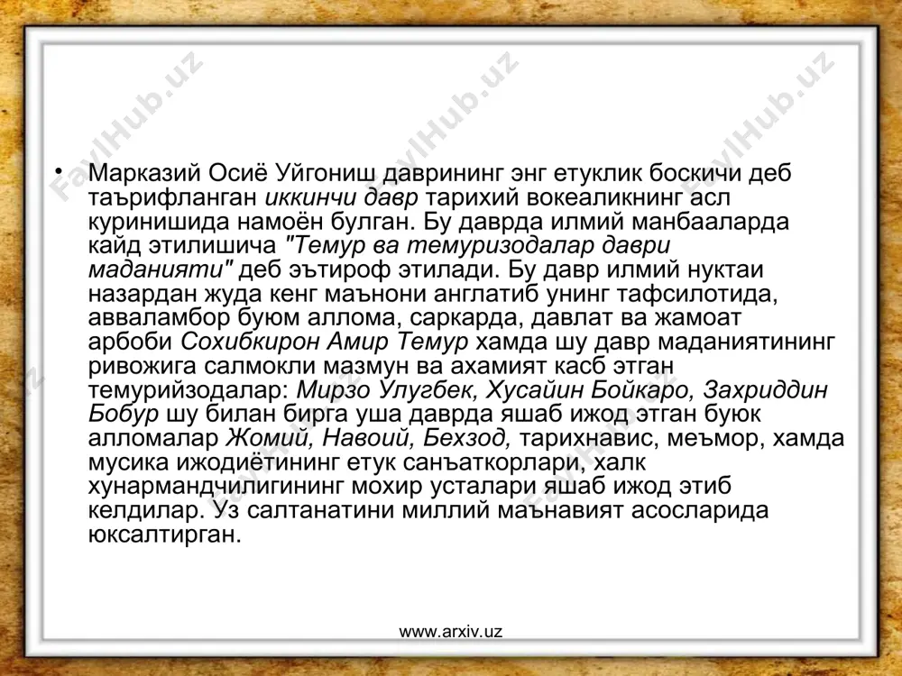 гандан сунг амир темур учун навбатдаги асосий максад мамлакат хавфсизлигини таъминлаш булиб колди.сохибкирон мугулистон, олтин урда, элхонийлар давлатининг мовароуннахрга хужумининг олдини олиши, эл-юрт осойишталигини таъминлаши зарур эди. бу максадни руёбга чикариш учун у дастлаб тинч, дипломатик воситаларни ишга солди. www.arxiv.uz www.arxiv.uz "темур тузуклари"да куйидаги ёзувларга уз эътиборимизни каратамиз: "давлат ишларининг туккиз улушини кенгаш, тадбир ва машварат билан, бир улушини килич кучи билан амалга оширдим". дархакикат, амир темур олтин урда хукмдори тухтамишни куллаб-куватлаб, унга хар томонлама ёрдам берганлиги тарихдан бизга яхши маълумдир. шу аснода сохибкирон олтин урда билан яхши муносабатлар урнатиб, тинч-тотув яшаш истаги борлигини намоён килган эканлар. лекин тухтамишхон курнамаклик килиб, мовароуннахрга харбий юришлар килганидан сунг амир темур у билан урушишга мажбур булди ва олтин урдага кахшаткич зарба берди. сохибкиронинг кушни давлатларга килган бошка юришлари хам биринчи навбатда уларнинг кучайиб кетишига йул куймаслик ва урта осиёга булажак хужумларни олдини олиш билан боглик эди. мовароуннахр ва бошка худудларда олиб борилган жангу …