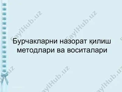 бурчакларни назорат қилиш методлари ва воситалари — PPT