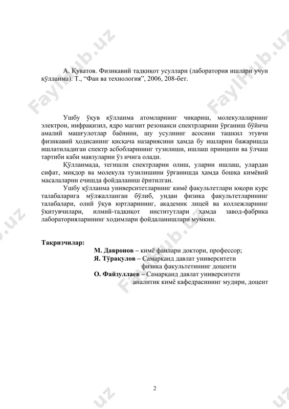 уласининг тузилишини ўрганишни спектрал усулларсиз амалга ошириб бўлмайди. шунинг учун, университетларнинг ўқув дастурига «физикавий тадқиқот усуллари» фани киритилган. ушбу қўлланмага кирган лаборатория ишларининг мавзулари бу дастурга мос келади. тақдим қилинаётган лаборатория ишларининг баёни шунга ўхшаш русча китоблардаги баёндан фарқ қилади. рус тилидаги китобларда асосан лаборатория ишини бажариш усули батафсил баён қилиниб, уни қайси асбобларда бажариш мумкинлиги қисқача айтиб ўтилади, холос. аниқ бир асбобнинг тузилиши, ишлаш принципи, ўлчаш ишларини бажариш тартиби каби маълумотлар тушириб қолдирилади, чунки бу маълумотлар асбобнинг ўзига тегишли алоҳида китобчаларда баён қилинади. асбобларга тегишли китоблар, биринчидан, фақат рус, инглиз ва бошқа хорижий тилларда ёзилган, иккинчидан, улар асбоб билан бирга бир нусхада берилади холос. қўлланмага сифат ва миқдорий анализда ҳамда модда молекуласининг тузилишини ўрганишда энг кўп ишлатиладиган спектроскопик усулларнинг деярли барчаси кирган. ҳар бир боб тегишли спектроскопик усулнинг асосини ташкил этувчи физикавий ҳодисанинг қисқача назариясини, шу соҳага доир амалий ишларнинг баёнини ҳамда уларни бажариш учун ишлатиладиган асбобларнинг тузилиши, ишлаш …