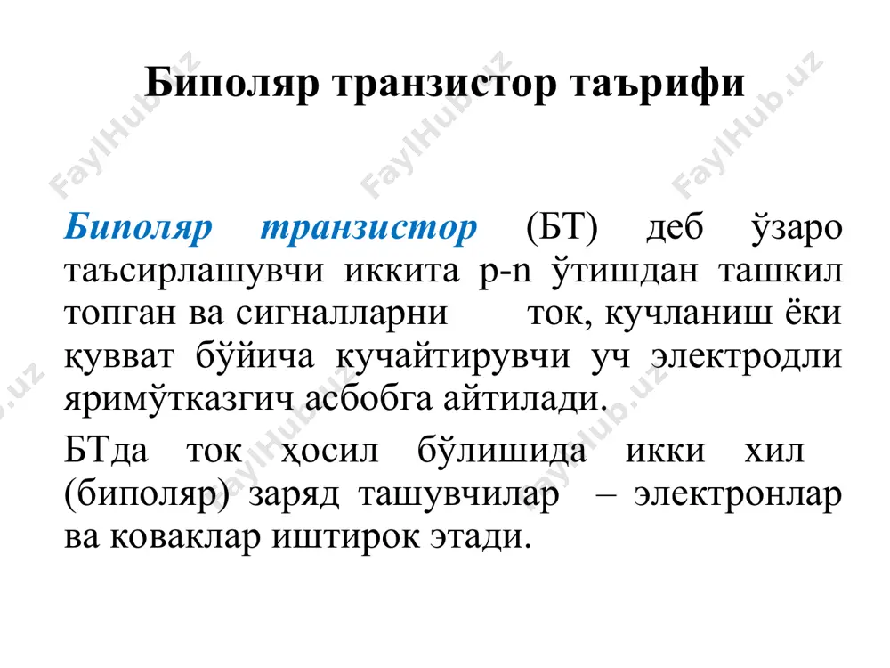 нинг учун бт ток билан боршқарилувчи асбоб дейилади. бтда бажарилган кучайтиргичнинг асосий параметрлари кириш қаршилиги: [ом] ; чиқиш қаршилиги: [ом] ; ток бўйича кучайтириш коэффициенти: ; кучланиш бўйича кучайтириш коэффициенти: ; қувват бўйича кучайтириш коэффициенти: . биполяр транзисторларнинг h- катталиклари коллектор ўтишини қизиб кетмаслиги учун ундан чиқаётган қувват бирор бир максимал қийматдан ошиб кетмаслиги керак. pк = iкuкэ  pк.max агар коллектор ва эмиттер орасида жуда катта кучланиш берилса коллектор ўтишида электр тешилиши рўй беради. шунинг учун транзисторларнинг коллектор кучланиши рухсат этилганидан кичик бўлиши керак. uкэ  uкэ.max бундай чекланиш коллектор токи бўйича ҳам мавжу iк  iк.max агар коллектор токи ошиб кетса эмиттер ўтиши қизиб кетади. юқоридаги учта чекланган эгри чизиқлар билан чегараланган қисм транзисторлар тавсифномасида ишчи қисм дейилади. uкэ=const (uкэ=0) iб=const (iб=0); uкэ= const (uкэ=0) iб = const (iб=0) – биполяр транзисторнинг кириш қаршилиги; – кучланиш бўйича ички қайта боғланиш коэффициенти - ток узатиш коэффициенти; – транзисторнинг ички …