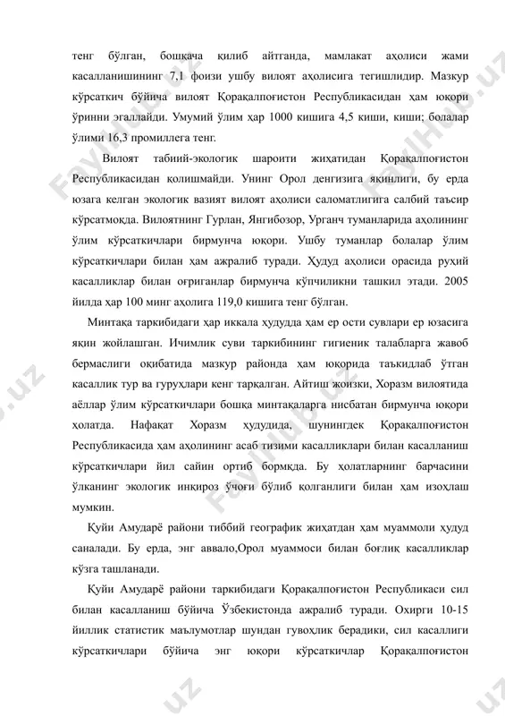 гик шароити жиҳатидан қорақалпоғистон республикасидан қолишмайди. унинг орол денгизига яқинлиги, бу ерда юзага келган экологик вазият вилоят аҳолиси саломатлигига салбий таъсир кўрсатмоқда. вилоятнинг гурлан, янгибозор, урганч туманларида аҳолининг ўлим кўрсаткичлари бирмунча юқори. ушбу туманлар болалар ўлим кўрсаткичлари билан ҳам ажралиб туради. ҳудуд аҳолиси орасида руҳий касалликлар билан оғриганлар бирмунча кўпчиликни ташкил этади. 2005 йилда ҳар 100 минг аҳолига 119,0 кишига тенг бўлган. минтақа таркибидаги ҳар иккала ҳудудда ҳам ер ости сувлари ер юзасига яқин жойлашган. ичимлик суви таркибининг гигиеник талабларга жавоб бермаслиги оқибатида мазкур районда ҳам юқорида таъкидлаб ўтган касаллик тур ва гуруҳлари кенг тарқалган. айтиш жоизки, хоразм вилоятида аёллар ўлим кўрсаткичлари бошқа минтақаларга нисбатан бирмунча юқори ҳолатда. нафақат хоразм ҳудудида, шунингдек қорақалпоғистон республикасида ҳам аҳолининг асаб тизими касалликлари билан касалланиш кўрсаткичлари йил сайин ортиб бормқда. бу ҳолатларнинг барчасини ўлканинг экологик инқироз ўчоғи бўлиб қолганлиги билан ҳам изоҳлаш мумкин. қуйи амударё райони тиббий географик жиҳатдан ҳам муаммоли ҳудуд саналади. бу …
