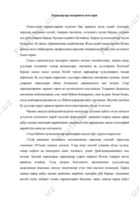 кил қилади. улар аниқ танлаб олишни кўзда тутади, товар сифати ва миқдорига аниқ эҳтиёжга, унинг ўраб-қадоқланишига мос келади. бундай харидларда харидорлар уларга керакли бўлган товарни онгли равишда излайди. унда кўпроқ бошланғич, функционал хусусиятлар қадрланади (масалан, махсус чекувчилар учун тиш пастаси изланади). харид ҳақида қарор қабул қилиш рационал жараёнга мувофиқ рўй беради: муаммони англаб етиш, ахборот излаш, вариантларни баҳолаш, харид ҳақида қарор қабул қилиш, харидга реакция. бу харидлар гуруҳи сезиларли даражада маркетинг тадбирларидан фойдаланган ҳолда бошқарилиши мумкин. бу ерда маълум бўлган маркетинг воситалари ёрдамида жараён элементларининг ҳар бирига таъсир кўрсатишга ҳаракат қилиб кўриш мумкин. 2. иррационал ёндашувга асосланган харидлар (импульсли харидлар) ҳам жами харидларнинг 25%га яқинини ташкил қилади. улар, қоидага кўра, товар сифати ва миқдорига аниқ эҳтиёжга мос келмайди. бунинг устига, улар мавжуд бўлмаган ёки таъсир кўрсатиб ишонтирилган эҳтиёжларга асосланиши мумкин. бундай харидларда товар излаш кўпинча онгсиз равишда рўй беради. товарда харидорлар кўпроқ қўшимча хусусиятларни қадрлайди. бундай харидлар тасодифан, беихтиёр, кутилмаганда …