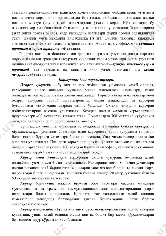 фарқи поғона баландлигига тенг), шунинг учун мақсадли нишабликка (i) эга. очувчи лахимлар қирқимда трапеция ёки учбурчак кесимли кўринишга эга бўлади ва мувофиқҳолда капитал траншея ва ярим траншея деб аталади. очилган поғонада бошловчи иш фронтини яратиш учун (поғонани қирқиш) очувчи лахимдан трапеция (учбурчак) кўндаланг кесим ўлчамлари билан узунлиги буйича анча фарққиладиган горизонтал кон лахимларини—қирқим траншея (ярим траншея) ёки узунлиги ва кенглиги бир ўлчов тизимига эга кесма чуқурликниўтказиш керак. карьернинг бош параметрлари. охирги чуқурлик —бу қия ва тик жойлашган уюмларни қазиб олишда, карьернинг ишлаб чиқариш қуввати, унинг майдондаги ўлчамлари, қазиб олинадиган кон массаси жами ҳажми аниқланади. горизонтал ва оғма уюмлар учун охирги чуқурлик табиий шарт-шароитлар билан аниқланади ва карьерни бутунлигича қазиб олиш даврида озгина ўзгаради. охирги чуқурлик карьерни лойихалаштириш вақтида ўрнатилади. ҳозирги вақтда жаҳонда карьерларнинг чуқурликлари 400 метрларни ташкил этади. лойихаларда 700 метргача чуқурликда очиқ кон ишларини олиб бориш мўлжалланмоқда. ер юзасида уюмнинг чўзилиши ва кўндаланг йўналиши бўйича карьернинг кўрсаткичлари, уюмнинг ўлчамлари …