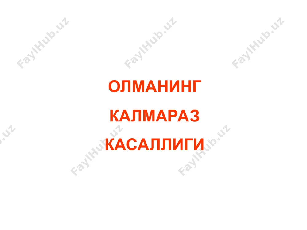 зарарланган меваларда ташқи белгилар ривожланмайди ёки жуда кичик, тўқ-қўнғир доғлар пайдо бўлади, омборхоналарда сақлаш пайтида уларнинг диаметри 0,1-0,4 мм гача ўсади, думалоқ шакл ва қора тус олади. касаллик омборхонада бошқа меваларга тарқалмайди. зарарланган новдаларда унча катта бўлмаган бўртмалар ривожланади, улар кейинчалик ёрилади ва новданинг усти кўп жойларидан чатнаб кетади; натижада новда ўсиши секинлашади, кўпинча қуриб қолади. қишлоқ хўжалик фитопатологияси уруғ мевали дарахтлар касалликлари ва уларга қарши кураш чоралари олманинг калмараз касаллиги касалликнинг зарари. касаллик натижасида мева ҳосилининг миқдори ва сифати бевосита (мевалар тўкилиши, бозорбоплигини йўқотиши, омборхоналарда сақлаш пайтида чириб кетиши) ва бавосита (барглар тўкилиши, дарахтлар ривожланиши сусайиши, уларнинг қиш совуғига чидамсиз бўлиб қолиши, мевадаги яралар орқали бошқа ҳашарот ва микроорганизмлар кириб олиши ва мевани чиритиши) камаяди. баҳорда салқин ҳаво ва юқори намлик кузатилганда ҳосилнинг 70 фоизигача ёки кўпроғи йўқотилиши мумкин; касаллик ўзбекистонда (ва қўшни мамлакатларда) муҳим иқтисодий аҳамиятга эга. зарарланадиган экин турлари. касаллик билан маданий олмадан ташқари ёввойи тоғолма, дўлана, …