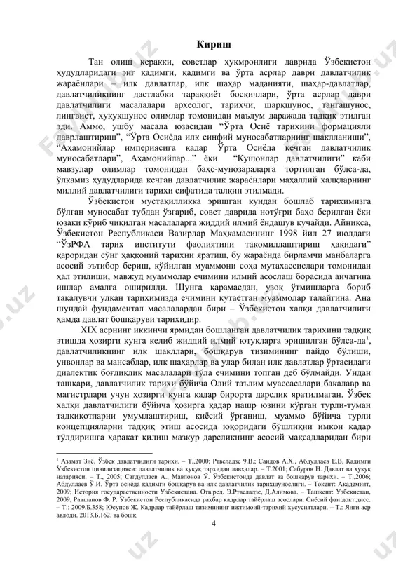 аврида ўзбекситонда давлат қурилиши ва бошқаруви 1-§. ўрта осиёда миллий давлат чегараланишининг ўтказилиши......................... 2-§. ўзбекистонда совет бошқарувининг мазмун-моҳияти. ижтимоий-иқтисодий ва сиёсий жараёнлар................................................................................ 3-§. совет даврида қорақалпоғистон...................................................................... 12-мавзу. мустақил ўзбекистон давлатчилиги: давлат қурилиши ва бошқаруви...................................................................................................... глоссарий....................................................................................................... кириш тан олиш керакки, советлар ҳукмронлиги даврида ўзбекистон ҳудудларидаги энг қадимги, қадимги ва ўрта асрлар даври давлатчилик жараёнлари – илк давлатлар, илк шаҳар маданияти, шаҳар-давлатлар, давлатчиликнинг дастлабки тараққиёт босқичлари, ўрта асрлар даври давлатчилиги масалалари археолог, тарихчи, шарқшунос, тангашунос, лингвист, ҳуқуқшунос олимлар томонидан маълум даражада тадқиқ этилган эди. аммо, ушбу масала юзасидан “ўрта осиё тарихини формацияли даврлаштириш”, “ўрта осиёда илк синфий муносабатларнинг шаклланиши”, “аҳамонийлар империясига қадар ўрта осиёда кечган давлатчилик муносабатлари”, аҳамонийлар...” ёки “кушонлар давлатчилиги” каби мавзулар олимлар томонидан баҳс-мунозараларга тортилган бўлса-да, ўлкамиз ҳудудларида кечган давлатчилик жараёнлари маҳаллий халқларнинг миллий давлатчилиги тарихи сифатида талқин этилмади. ўзбекистон мустақилликка эришган кундан бошлаб тарихимизга бўлган муносабат тубдан ўзгариб, совет даврида нотўғри баҳо берилган ёки юзаки кўриб чиқилган масалаларга жиддий …