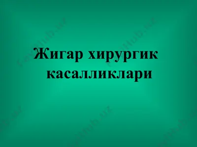 жигар хирургик касалликлари — PPT